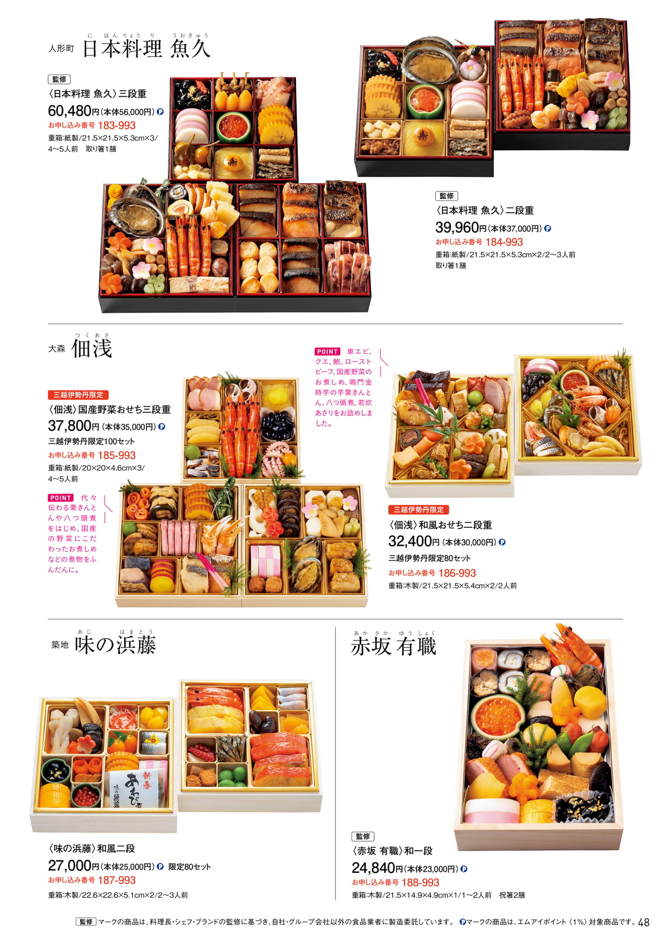 料亭・名店のおせち 日本料理魚久・佃浅・味の浜藤・赤坂有職（49ページ目）