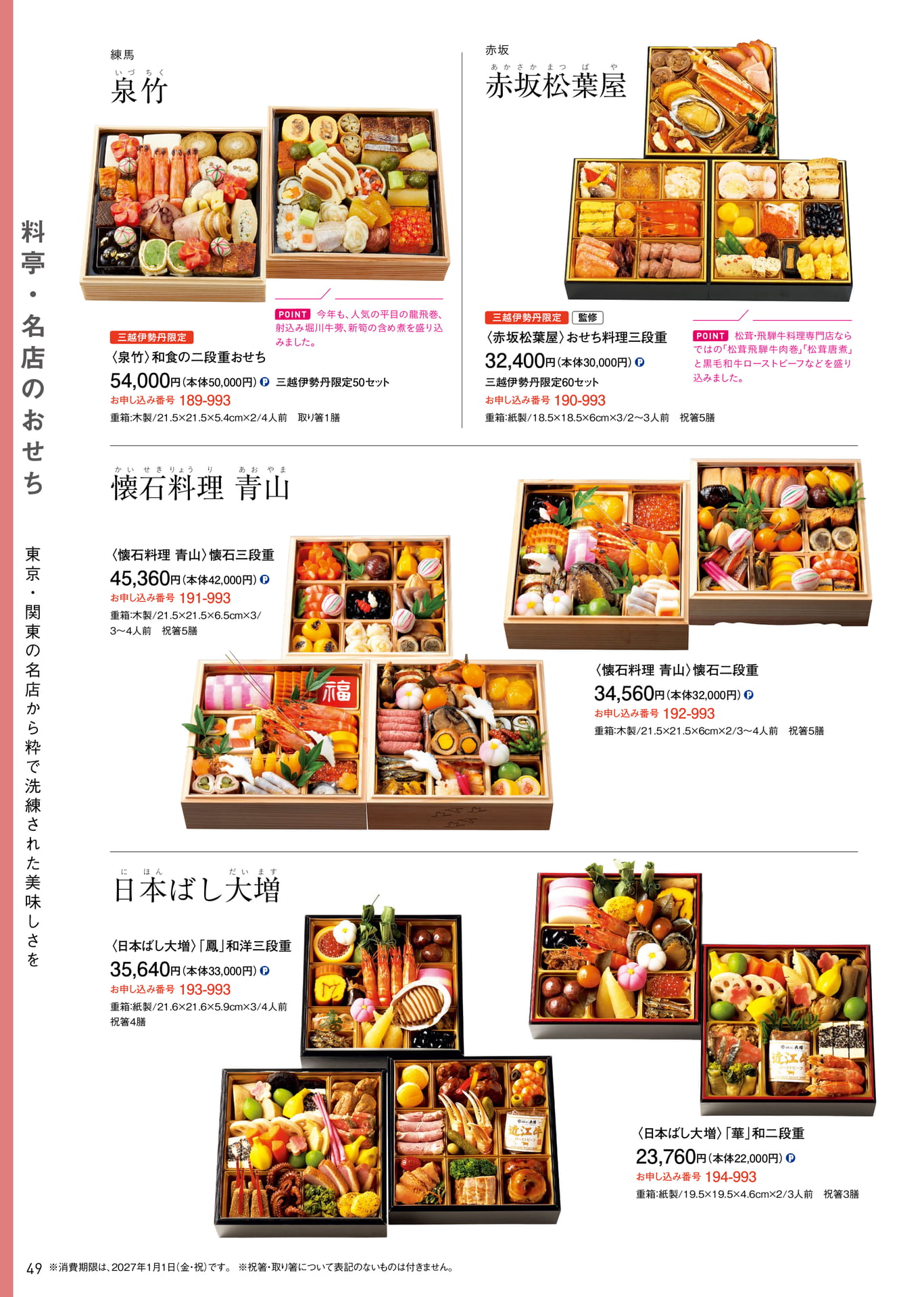 料亭・名店のおせち 泉竹・赤坂松葉屋・懐石料理青山・日本ばし大増（50ページ目）