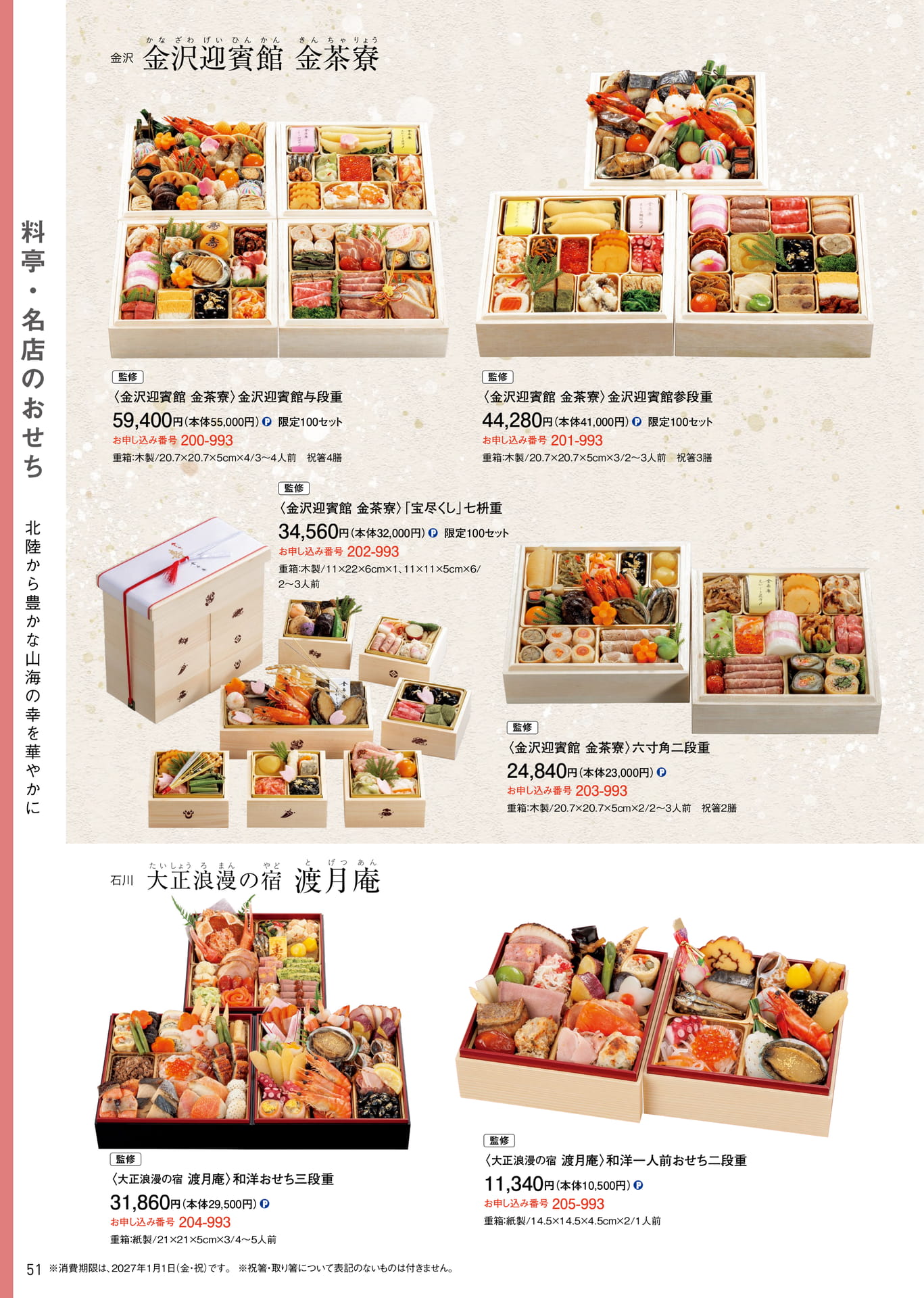 北陸の料亭・名店のおせち（52ページ目）