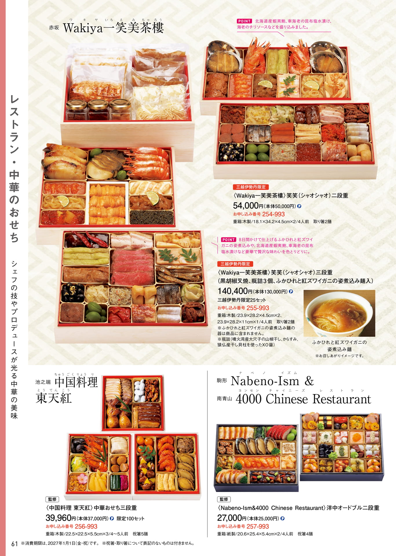レストラン・中華のおせち（62ページ目）