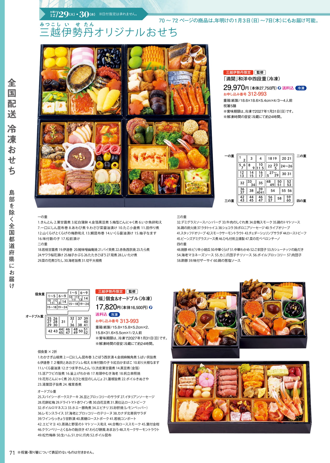 全国配送冷凍おせち（72ページ目）
