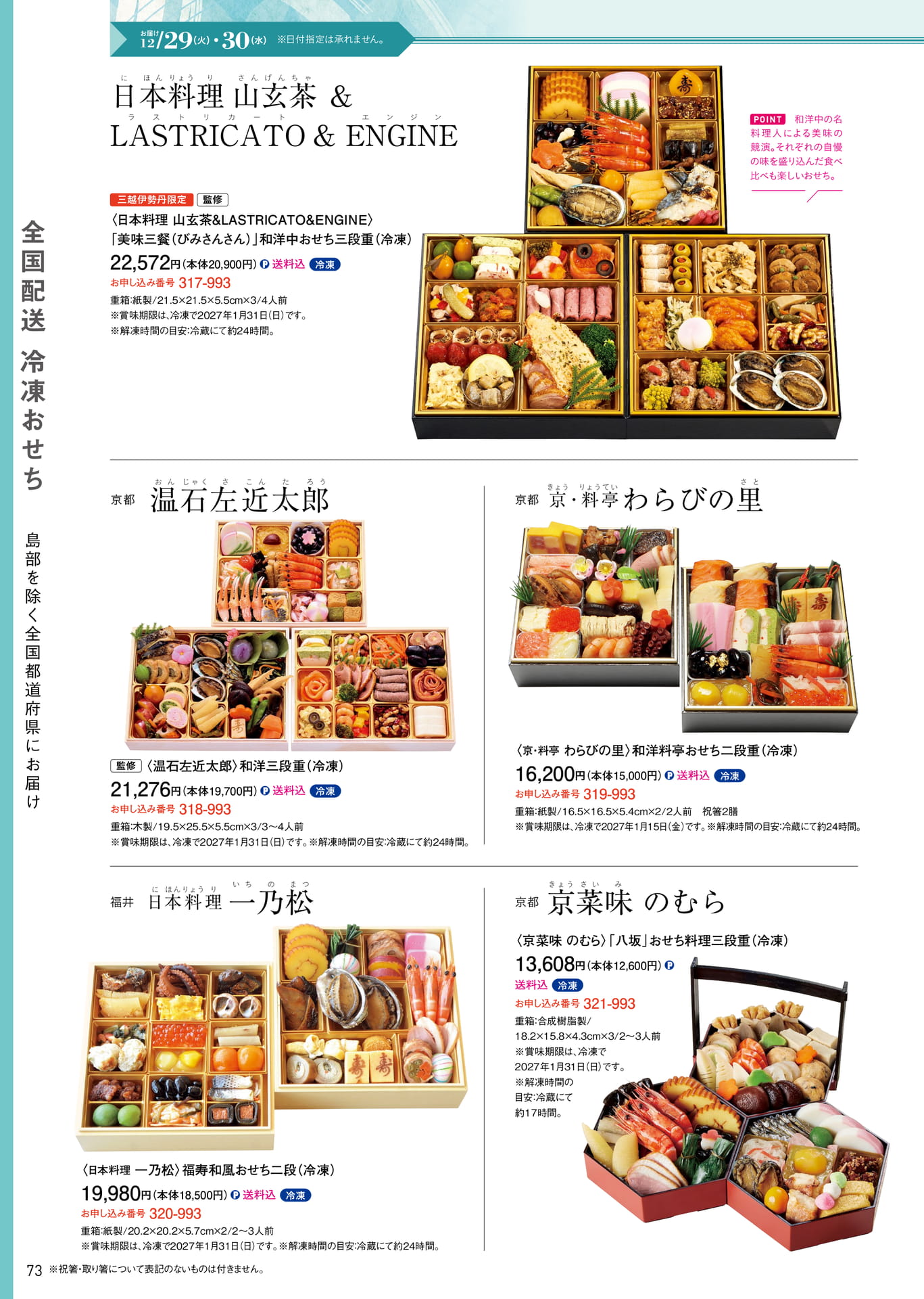全国配送冷凍おせちの数々（74ページ目）