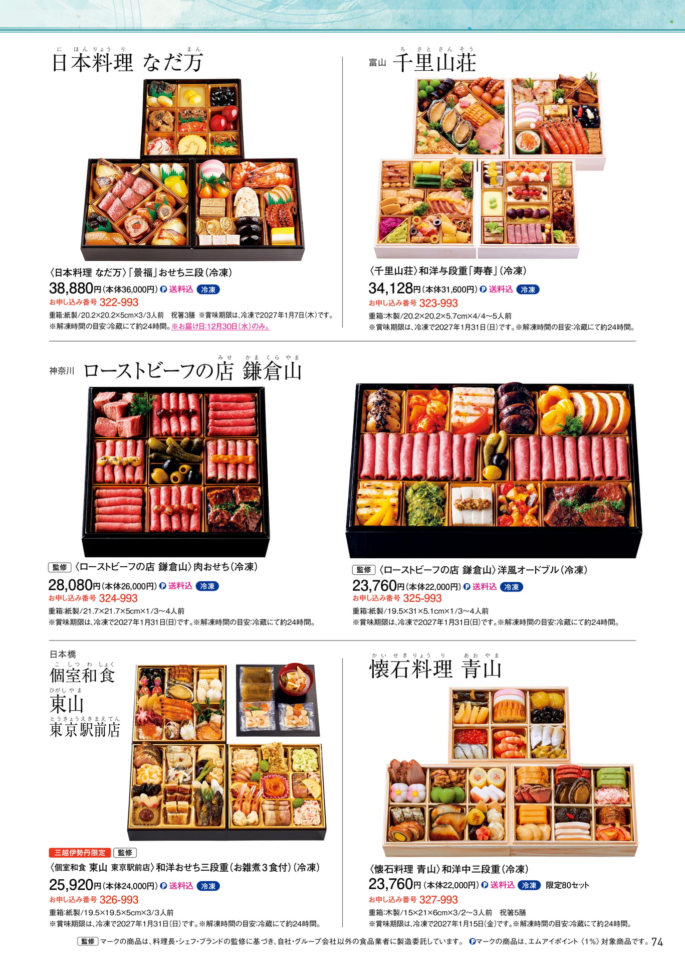 日本料理なだ万などの冷凍おせち（75ページ目）