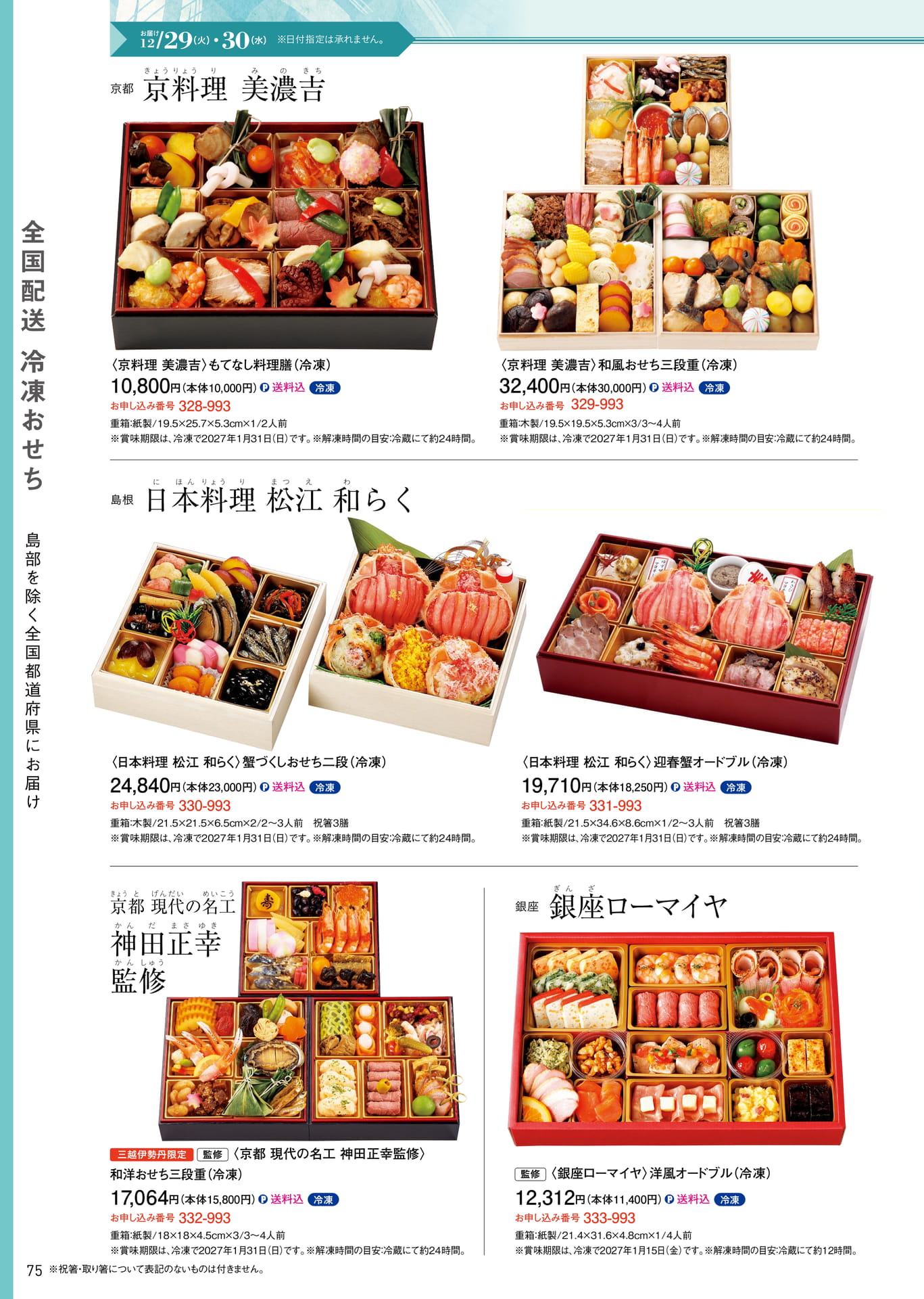 京料理美濃吉などの冷凍おせち（76ページ目）