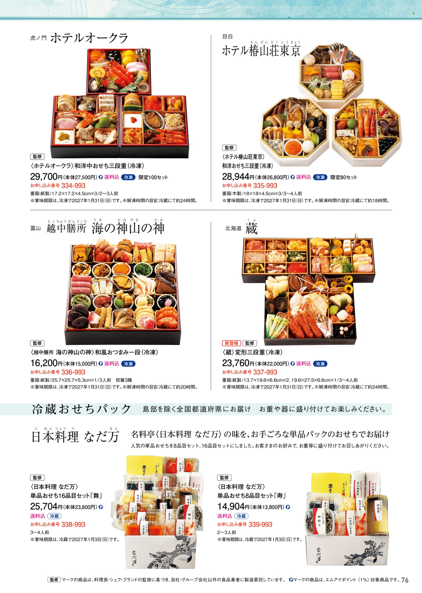 ホテル・名店の冷凍おせち（77ページ目）