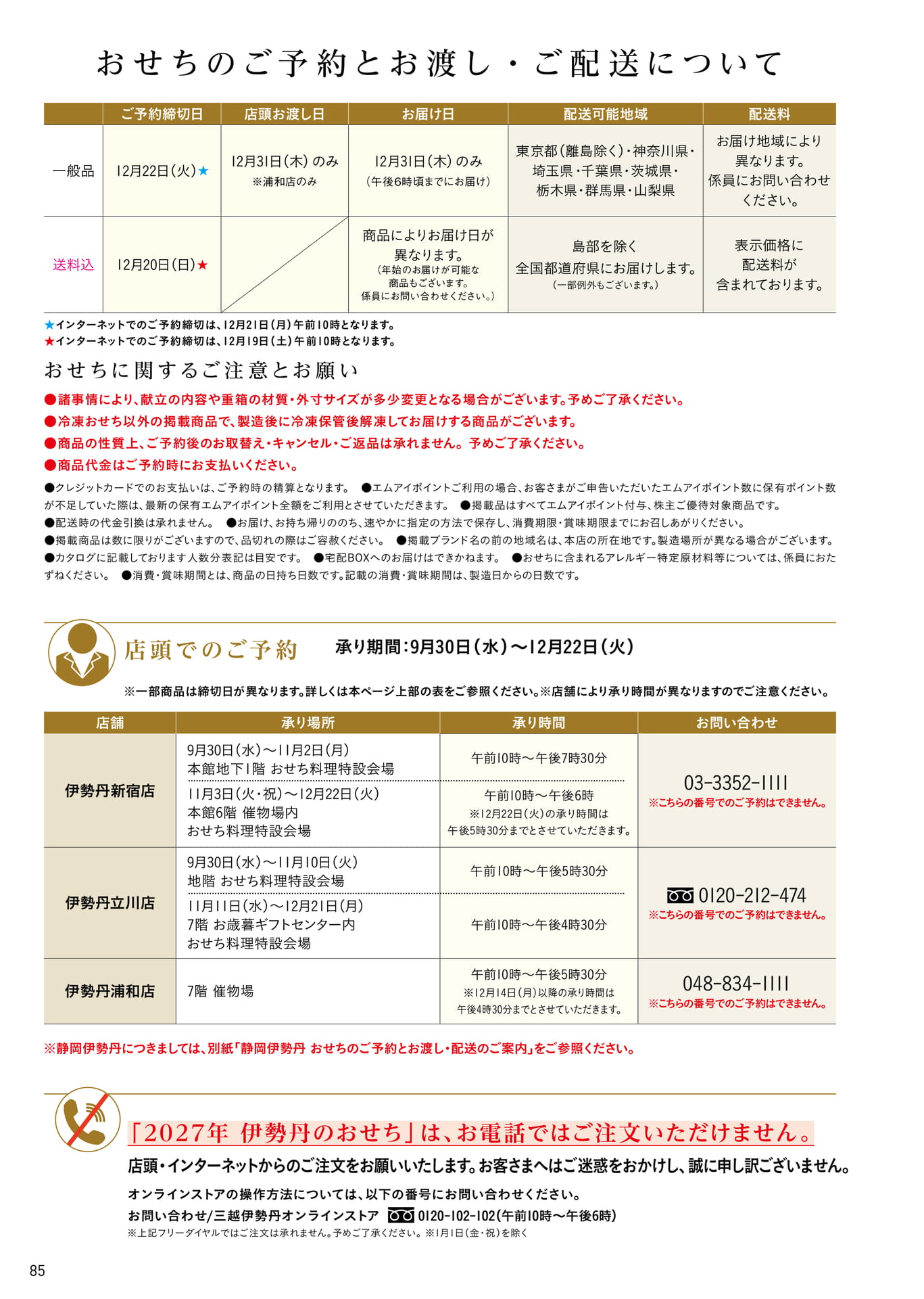 おせちご予約・お渡しのご案内（86ページ目）