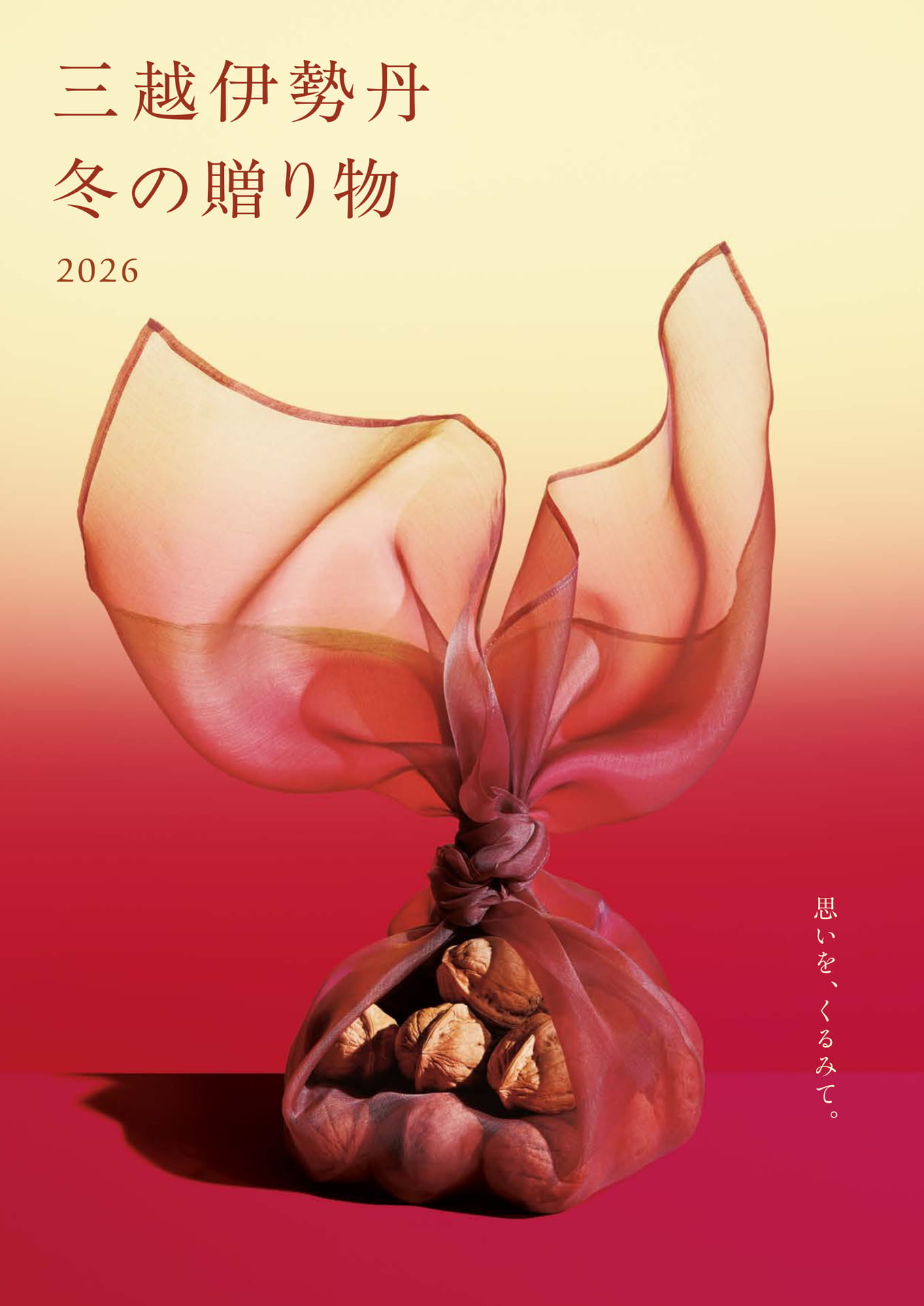 三越伊勢丹 冬の贈り物 2026(1ページ目)
