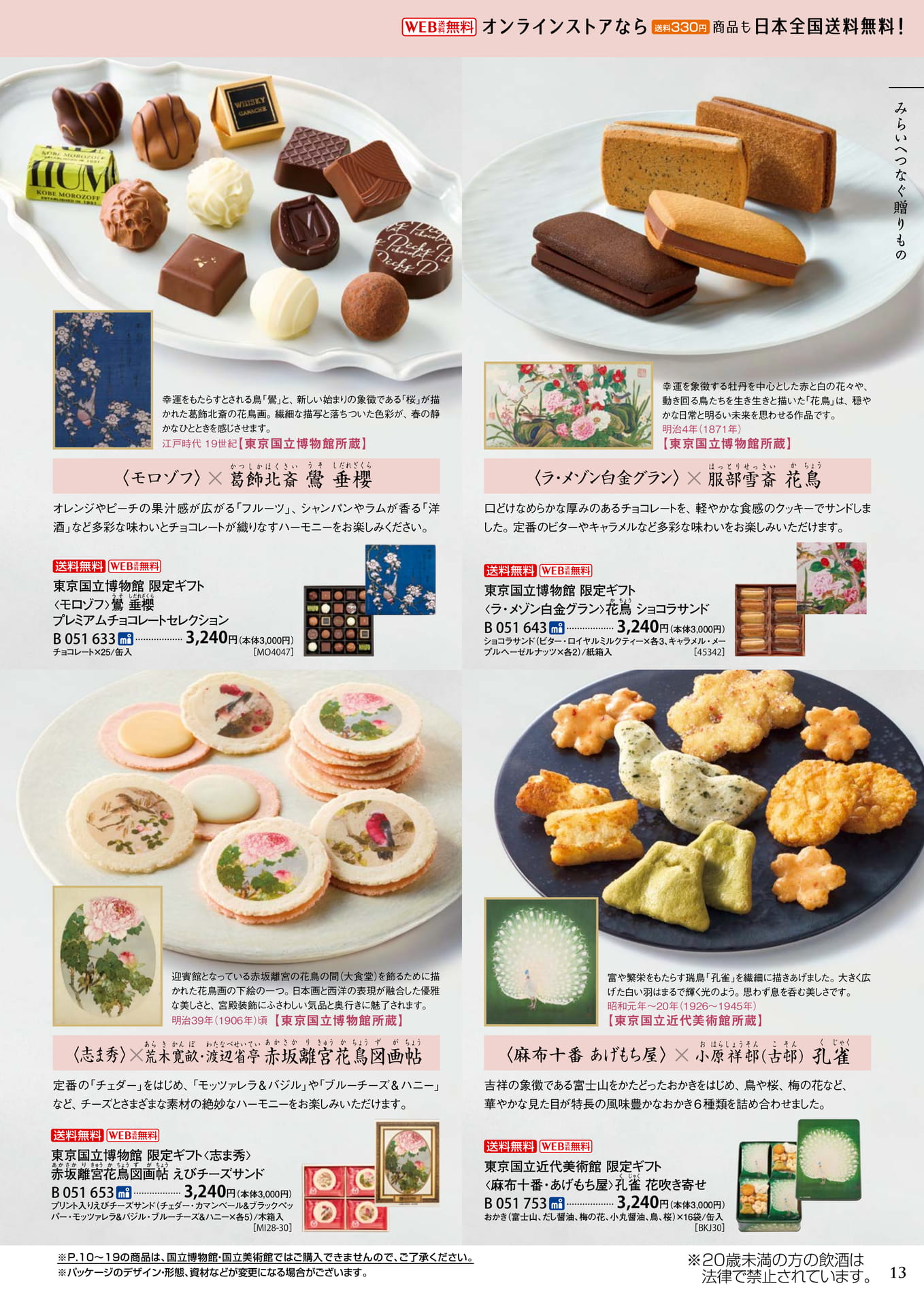 国立博物館・国立美術館コラボレーションギフト(17ページ目)