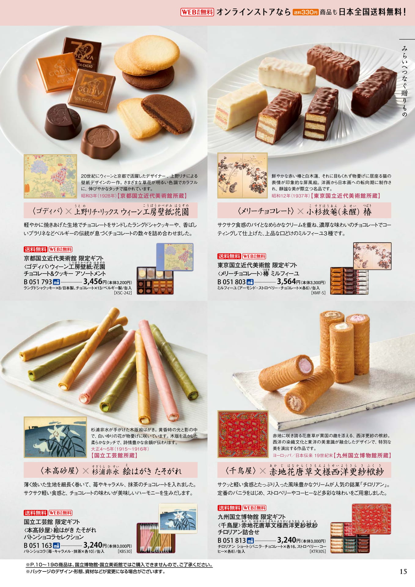 国立博物館・国立美術館コラボレーションギフト(19ページ目)