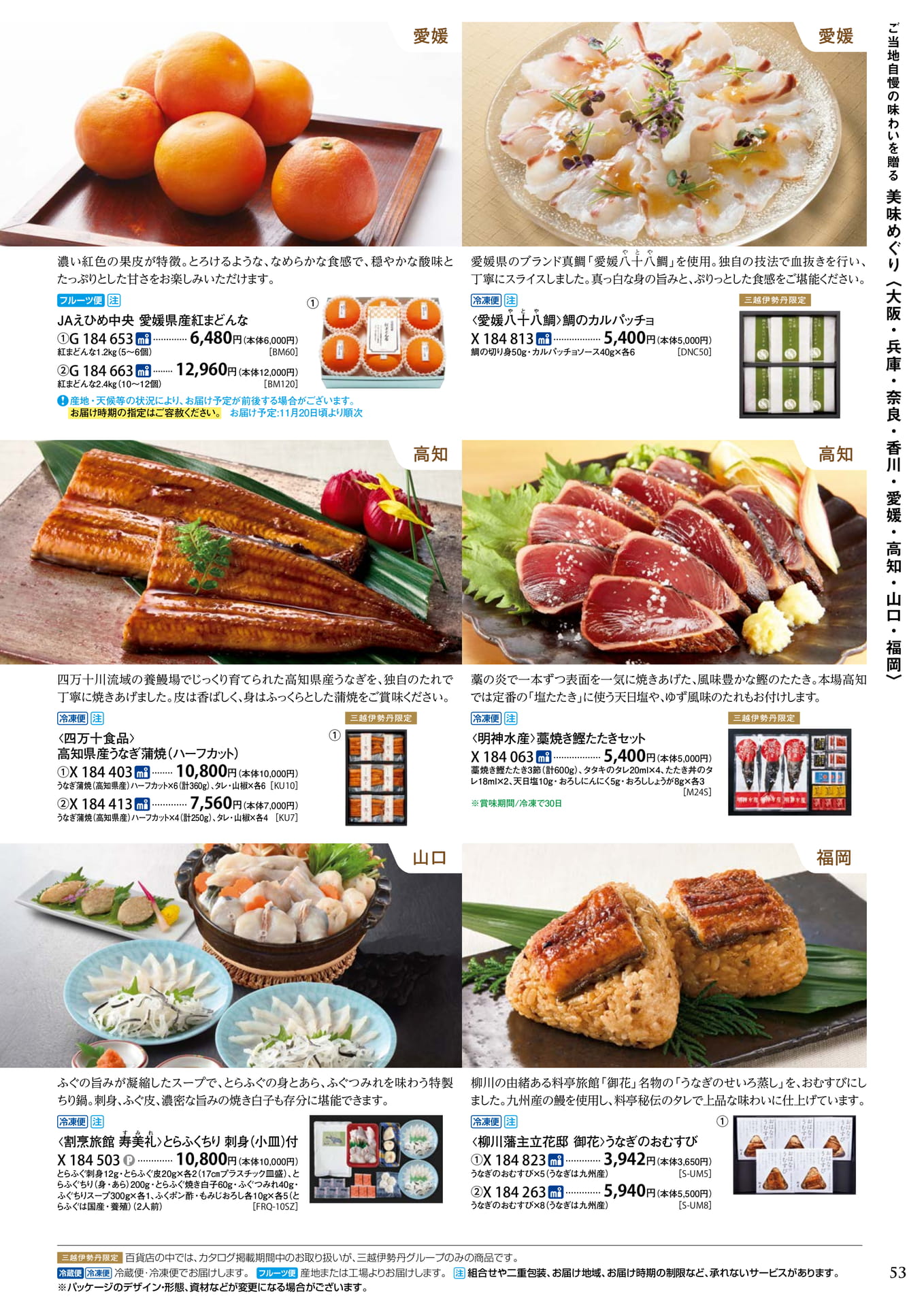 美味めぐり 愛媛・高知・山口(57ページ目)