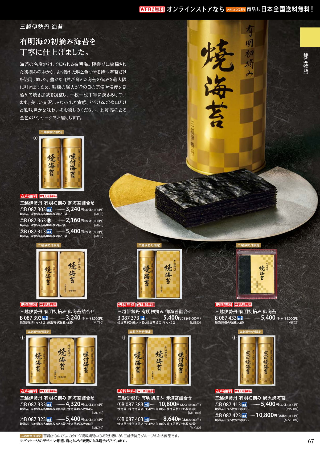三越伊勢丹海苔(71ページ目)