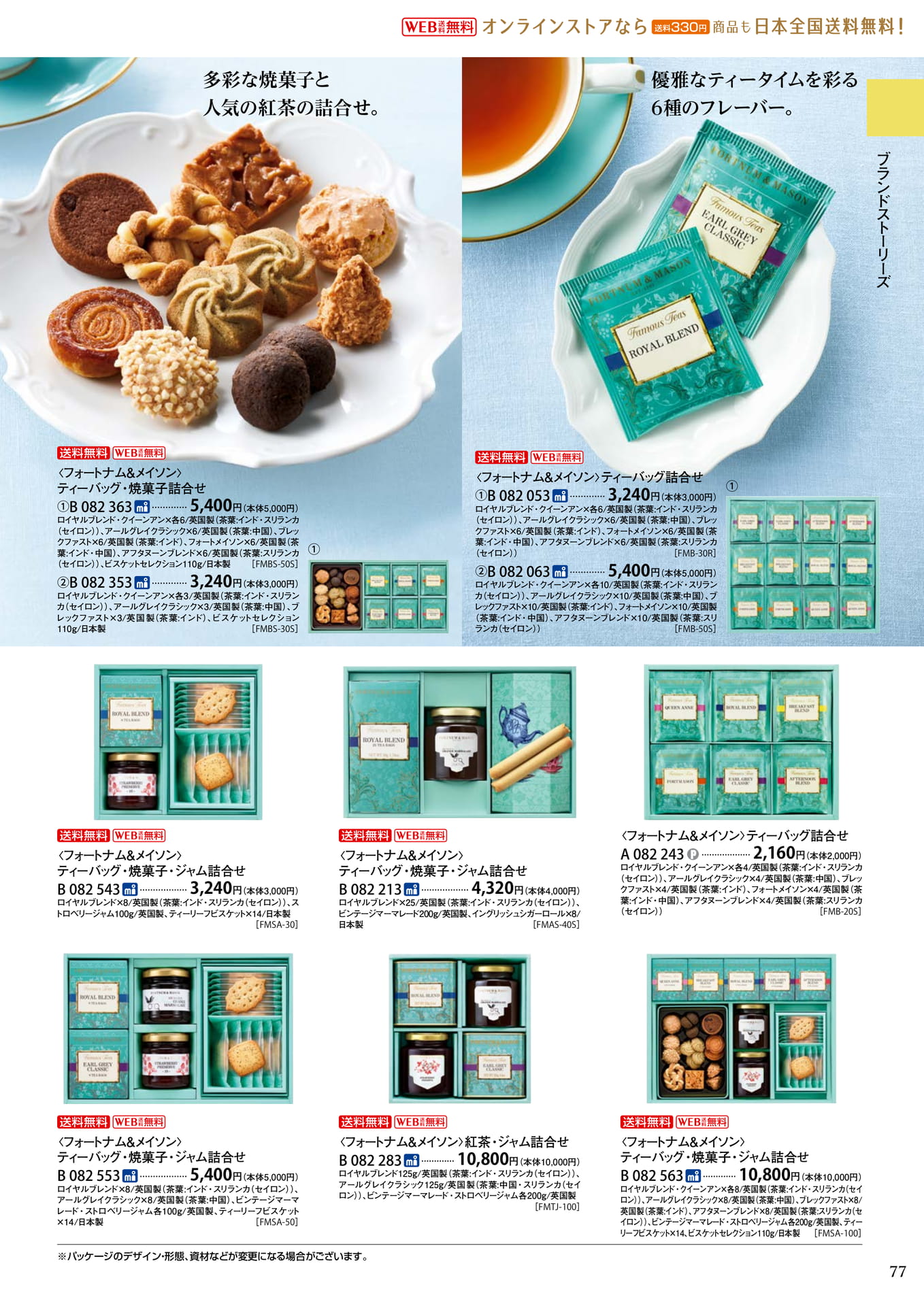 フォートナム&メイソンの紅茶と焼菓子(81ページ目)