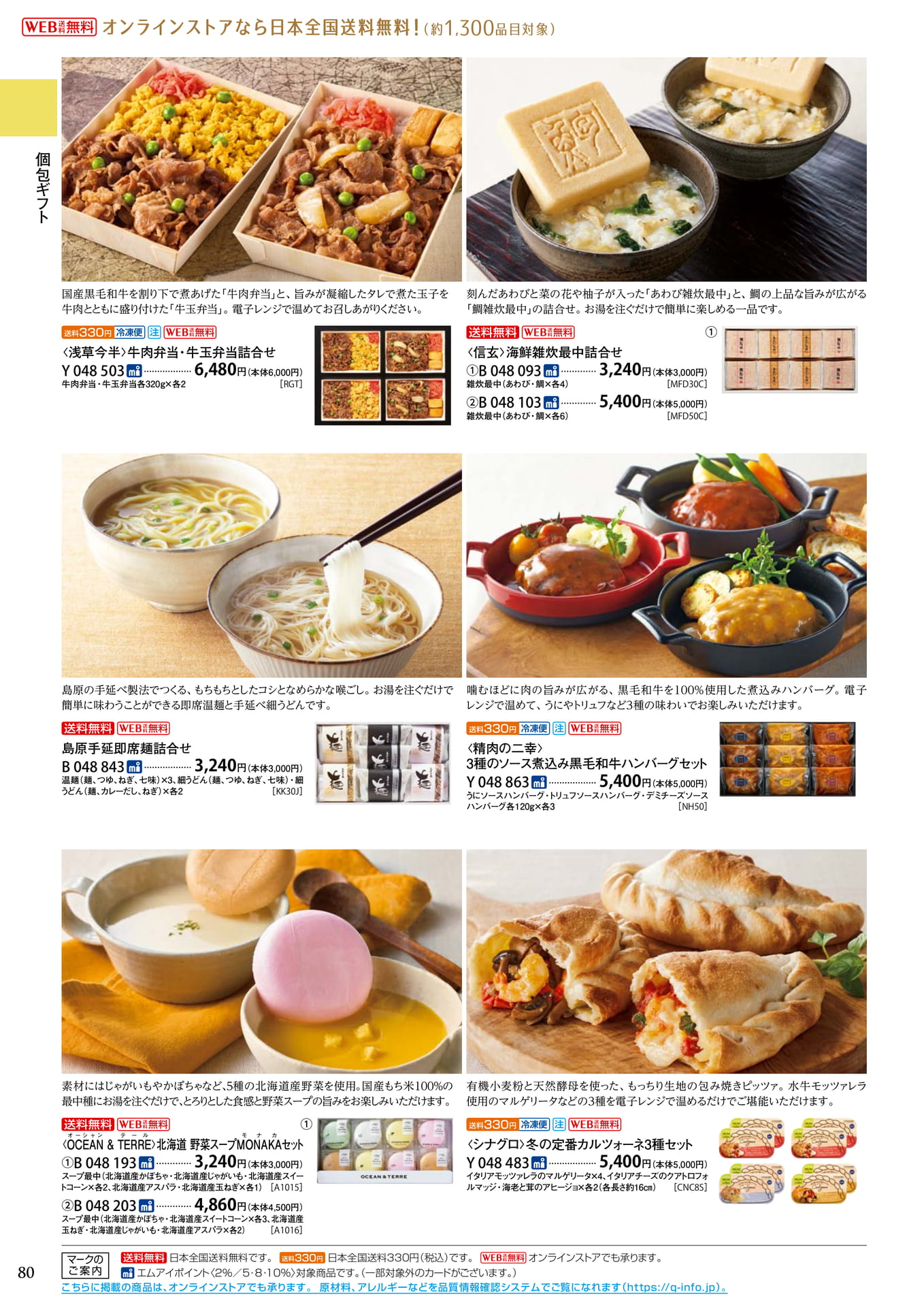 個包装ギフト 弁当・スープ(84ページ目)