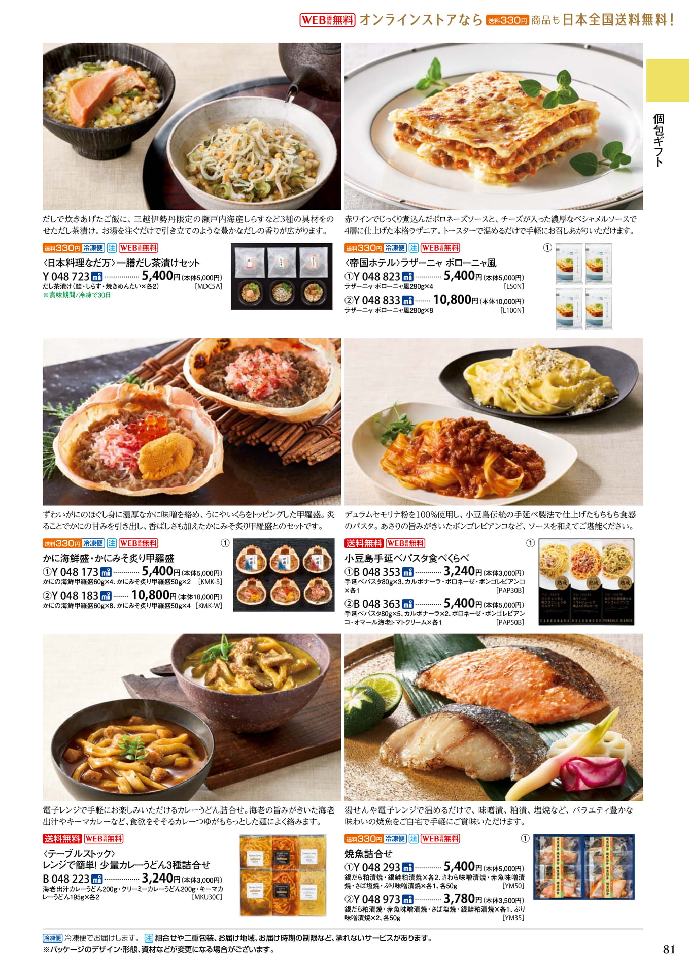 個包装ギフト 洋食・麺(85ページ目)