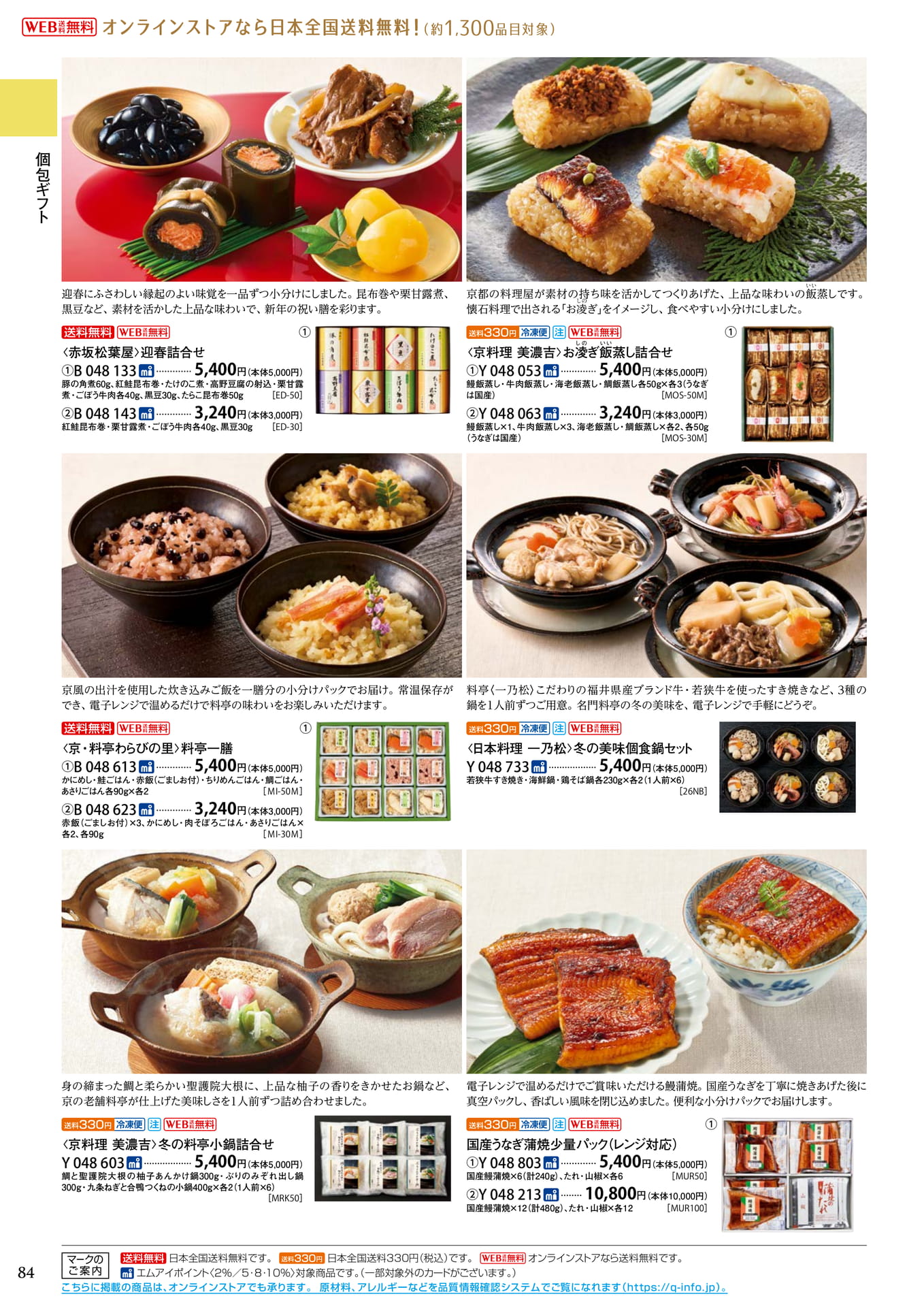 個包装ギフト 料亭の味(88ページ目)