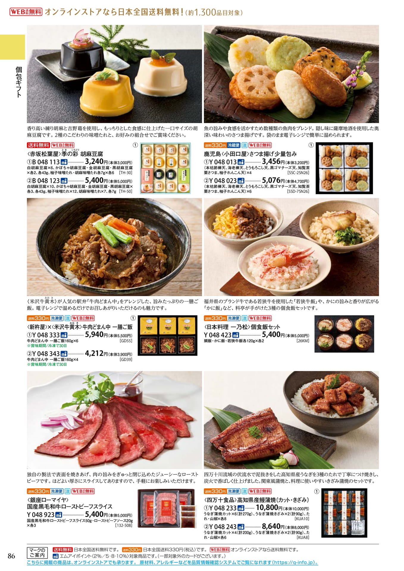 個包装ギフト 胡麻豆腐・丼・さつま揚げ(90ページ目)