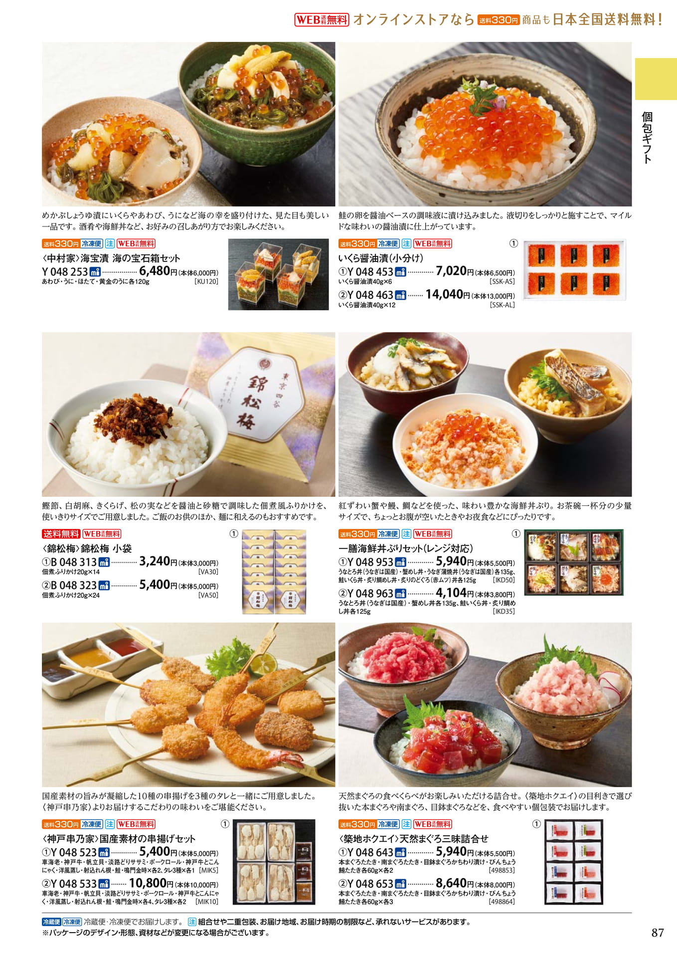 個包装ギフト 海鮮・丼・まぐろ(91ページ目)