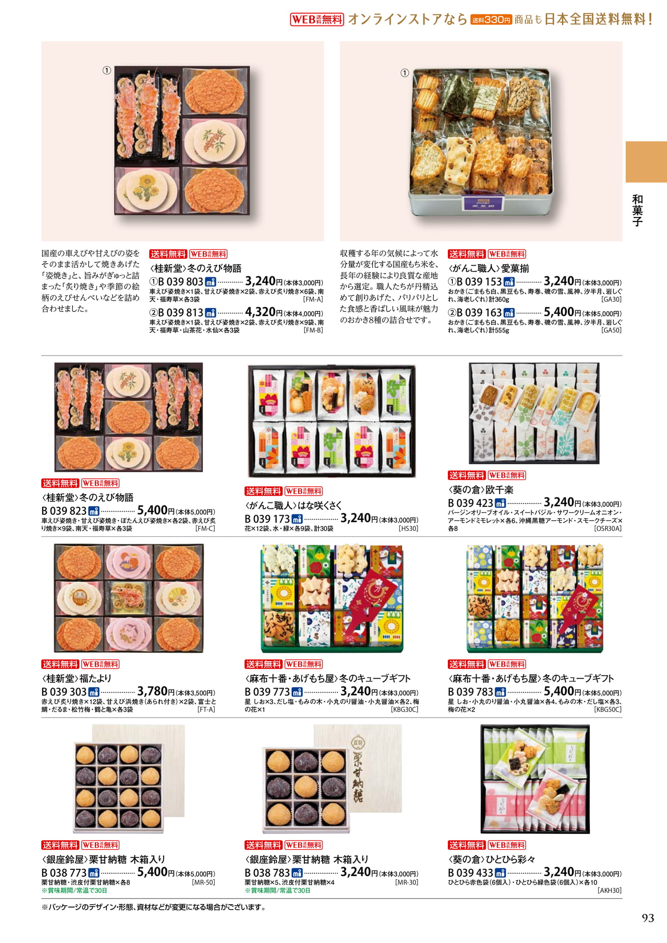 桂新堂・銀座鈴屋・がんこ職人(97ページ目)