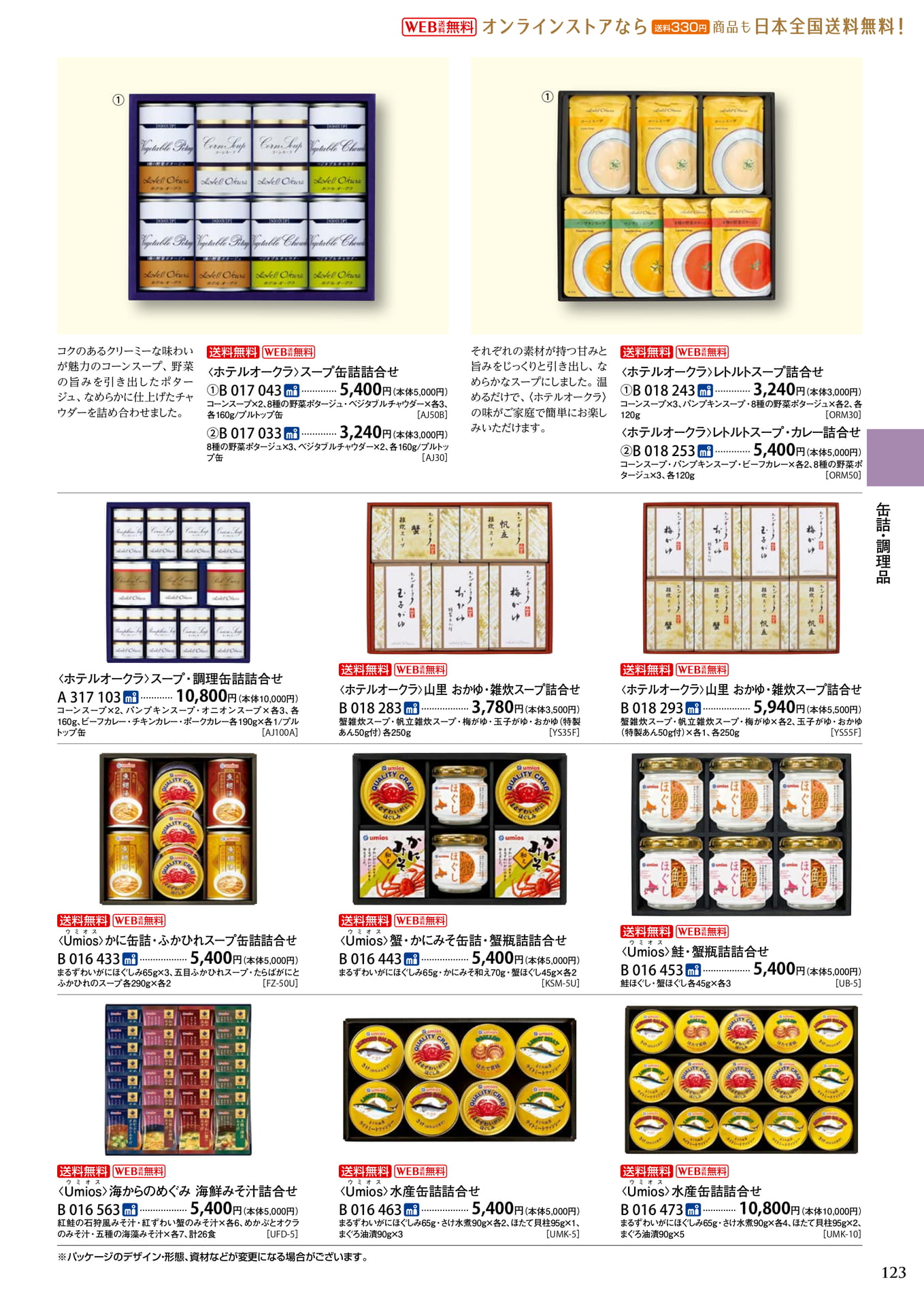 スープ・缶詰(127ページ目)