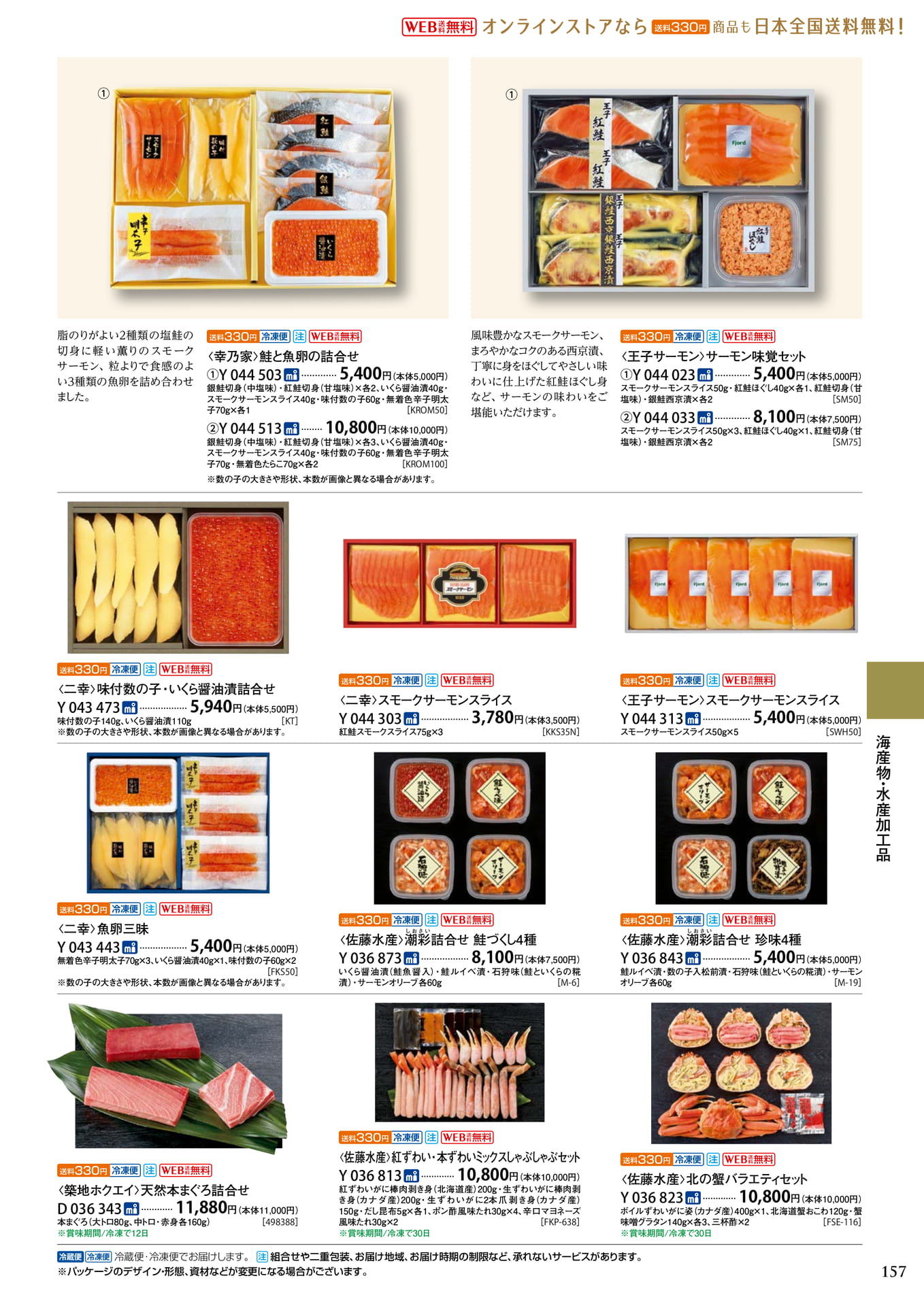 鮭・魚卵詰合せ(161ページ目)