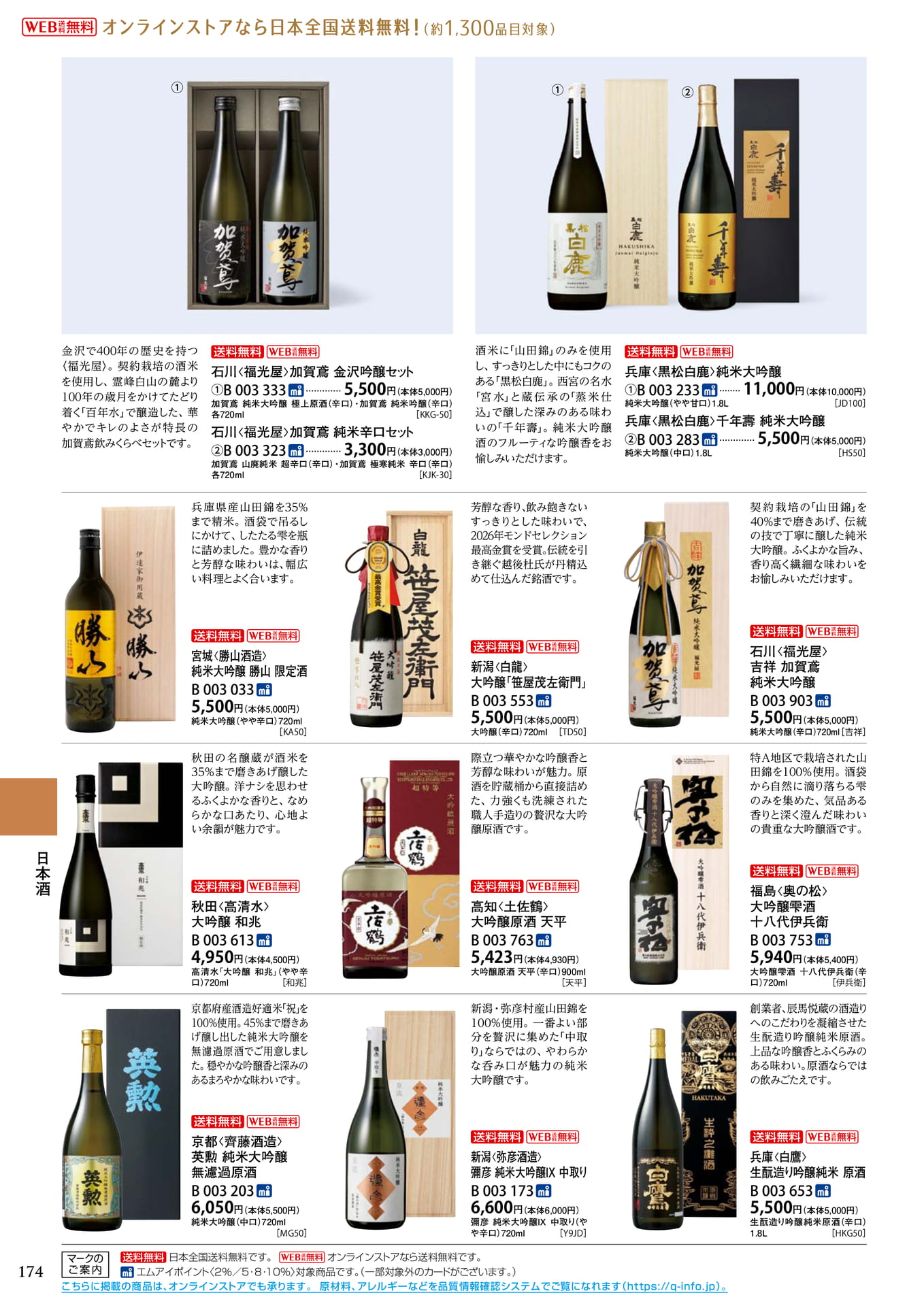 日本酒(純米大吟醸・大吟醸)(178ページ目)