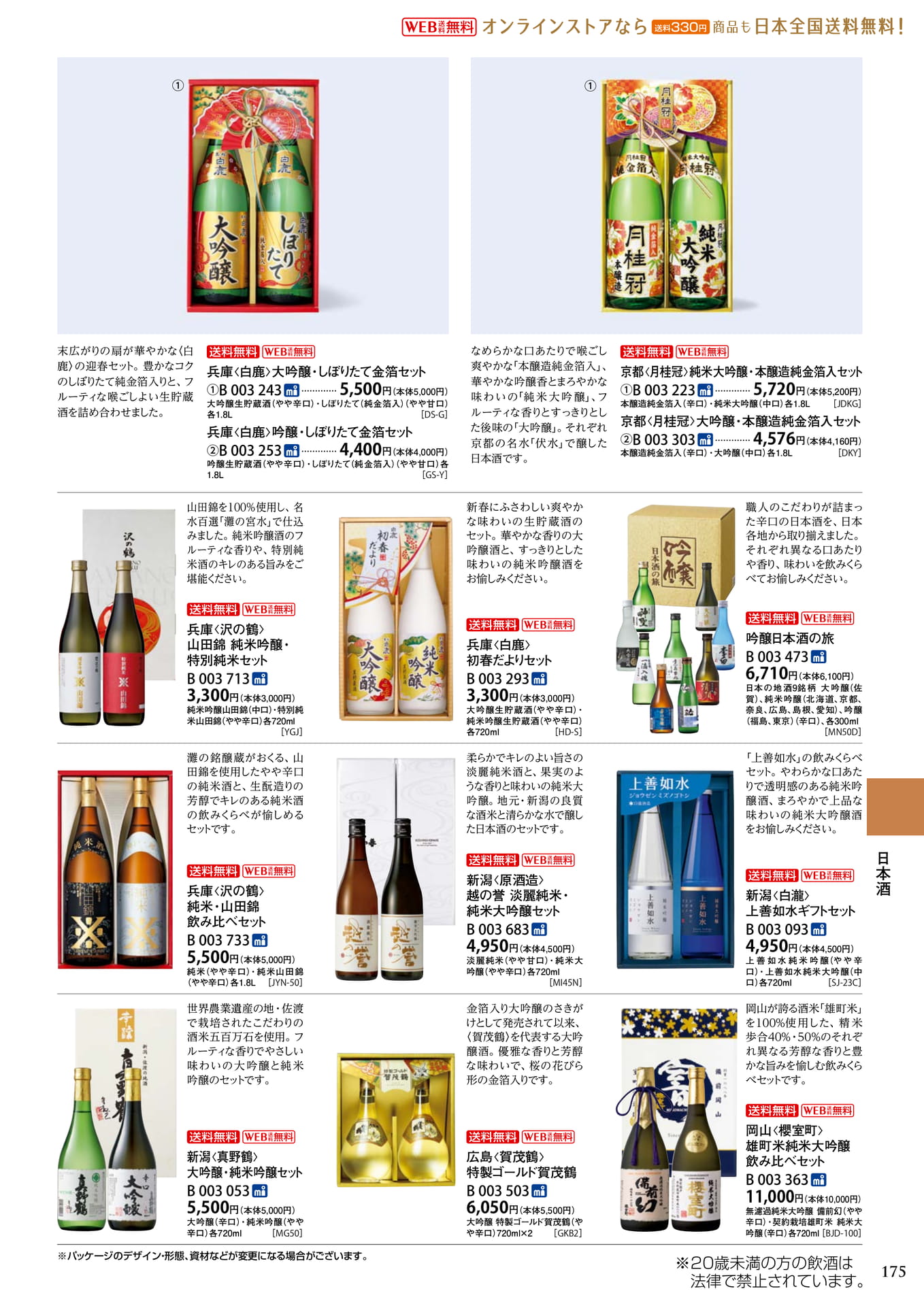 日本酒・迎春セット(179ページ目)