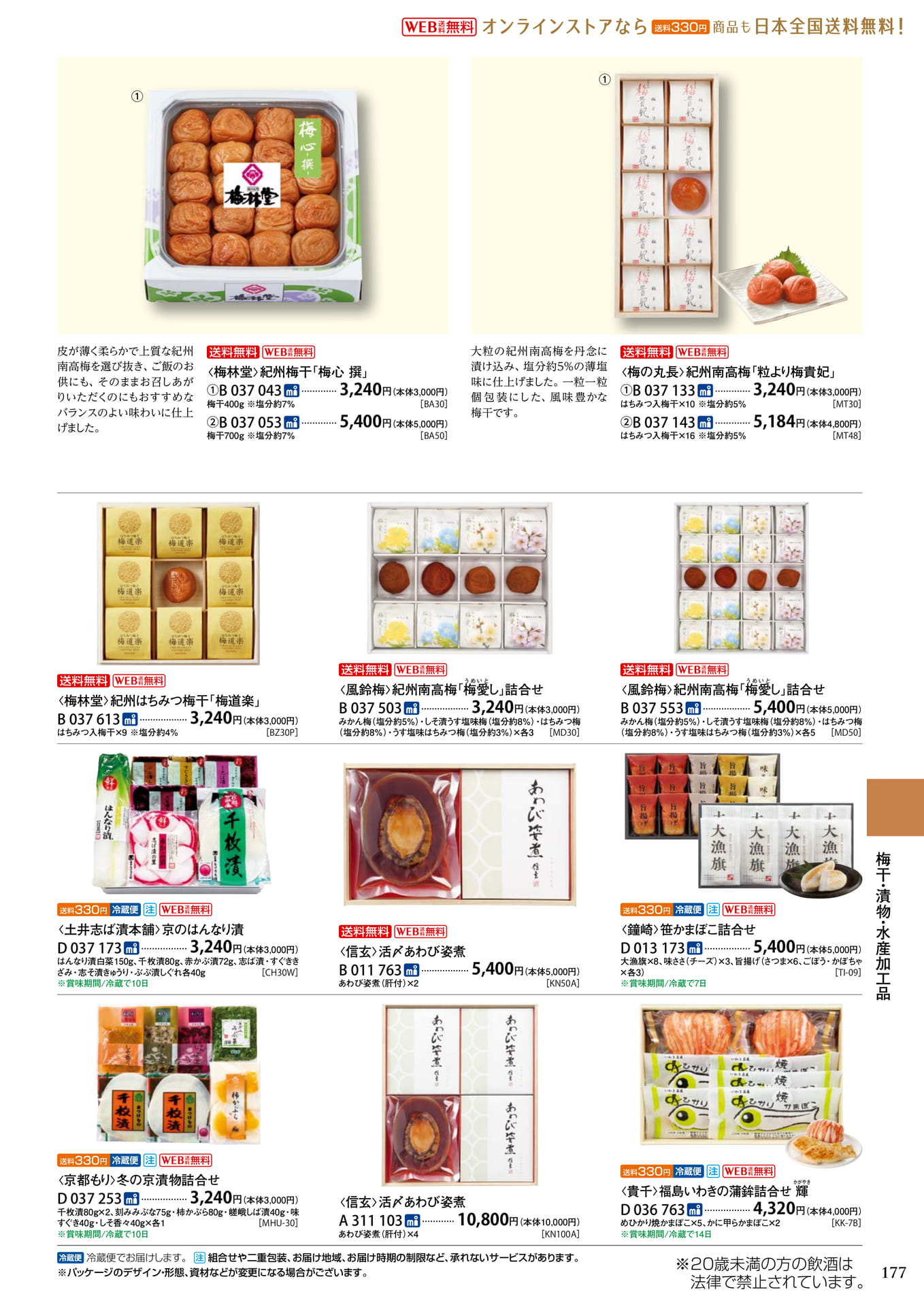 梅干・京漬物(181ページ目)