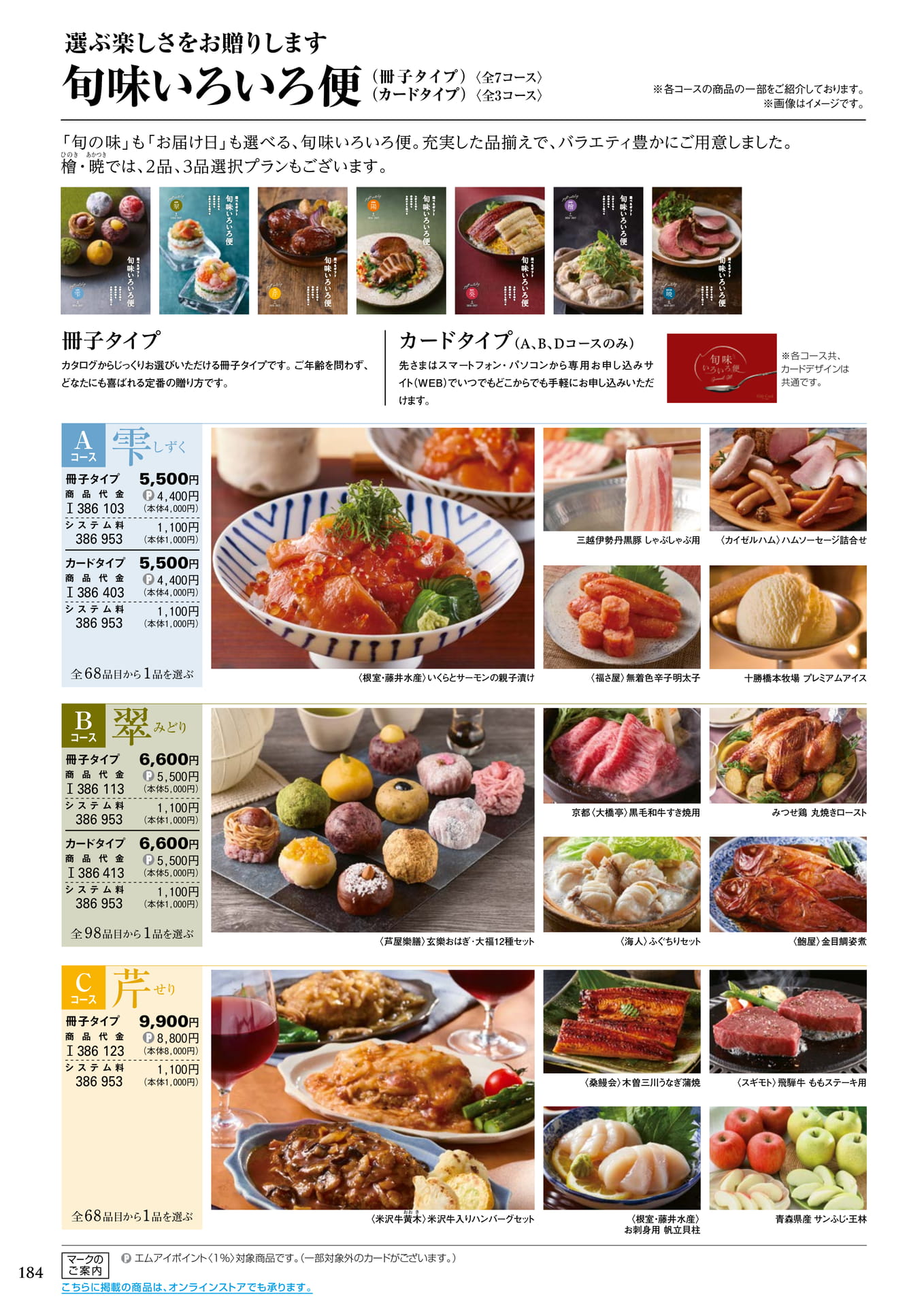 旬味いろいろ便(カタログギフト)(188ページ目)