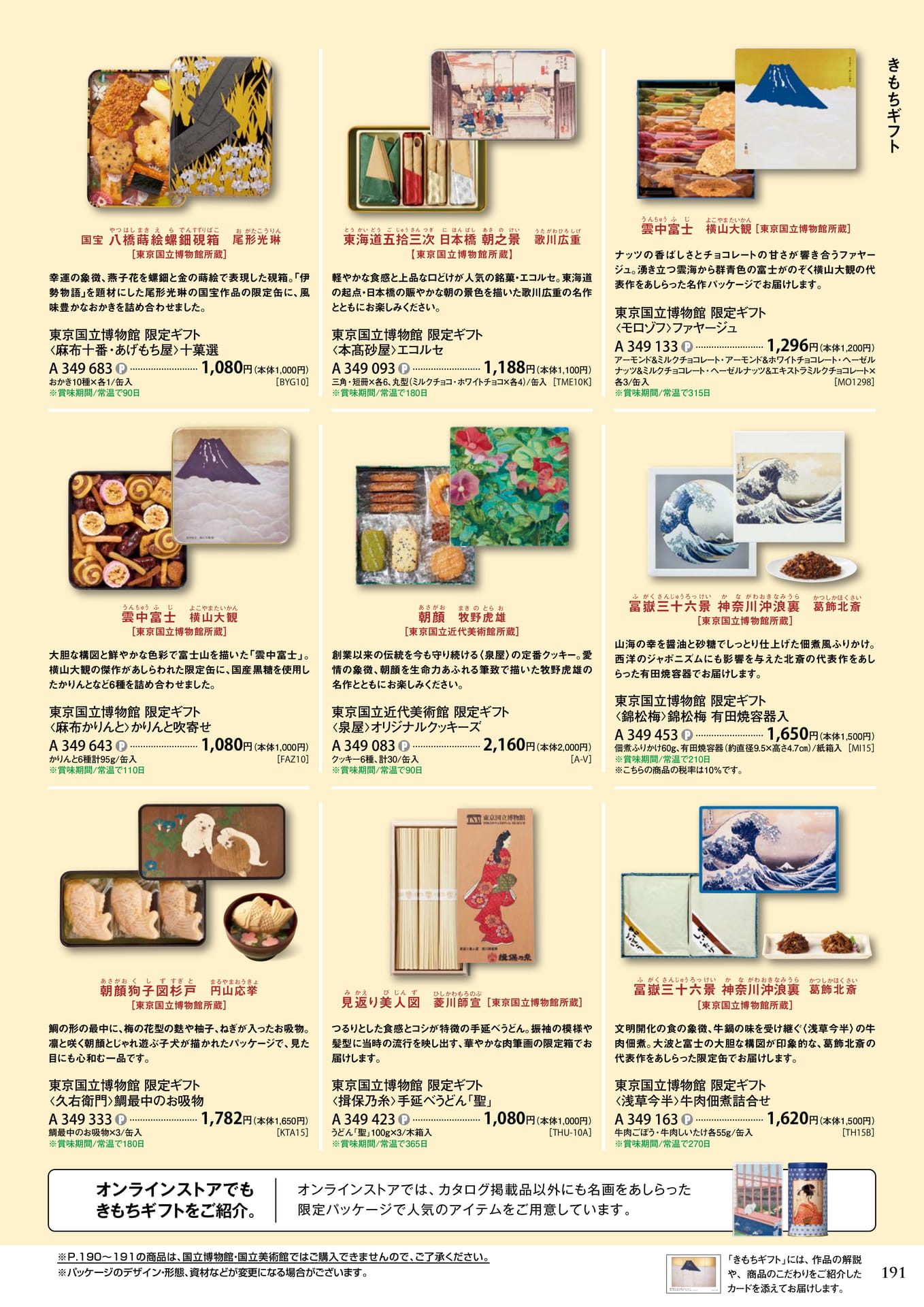 国立博物館・美術館コラボギフト(195ページ目)