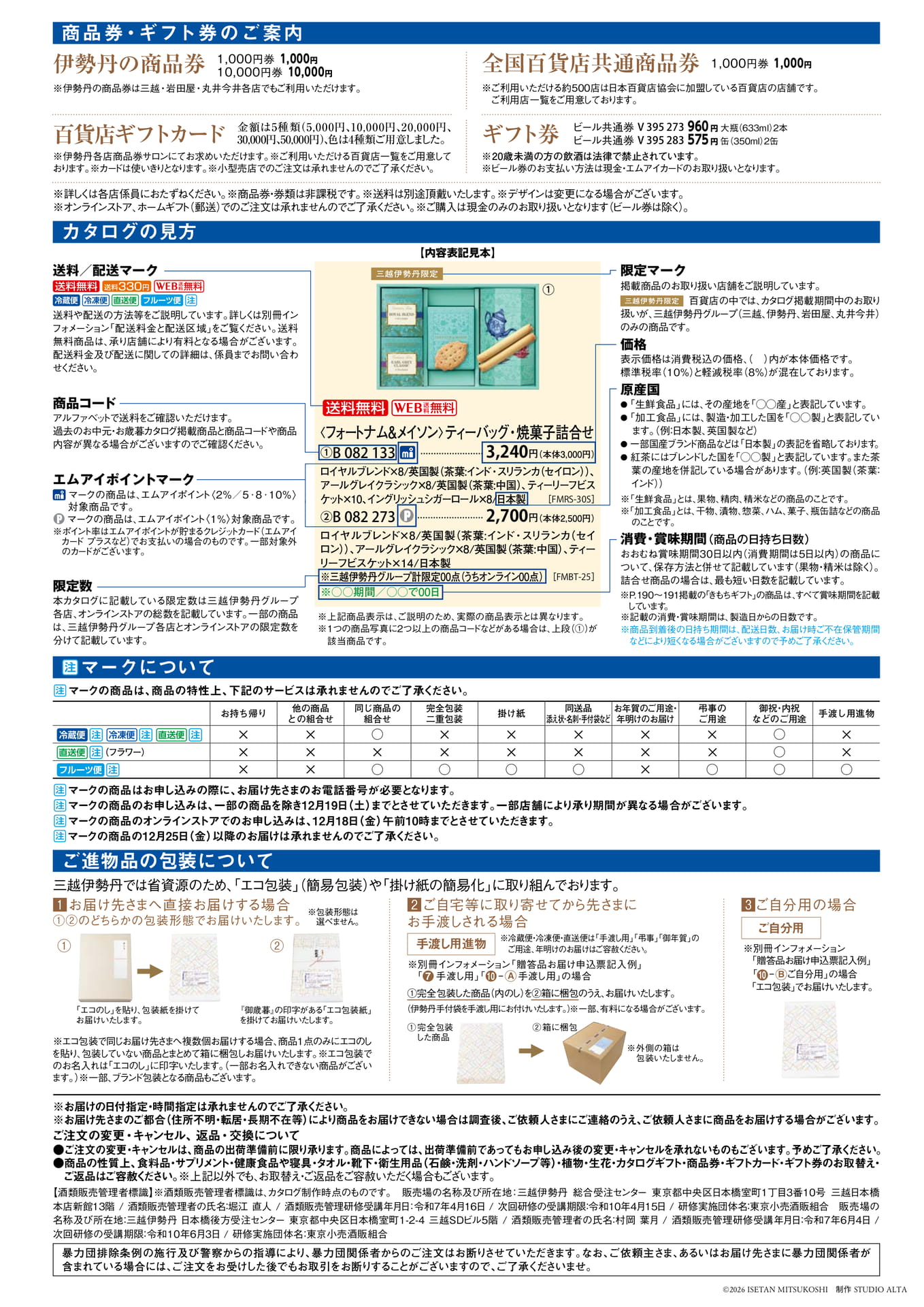 商品券・ギフト券のご案内(197ページ目)