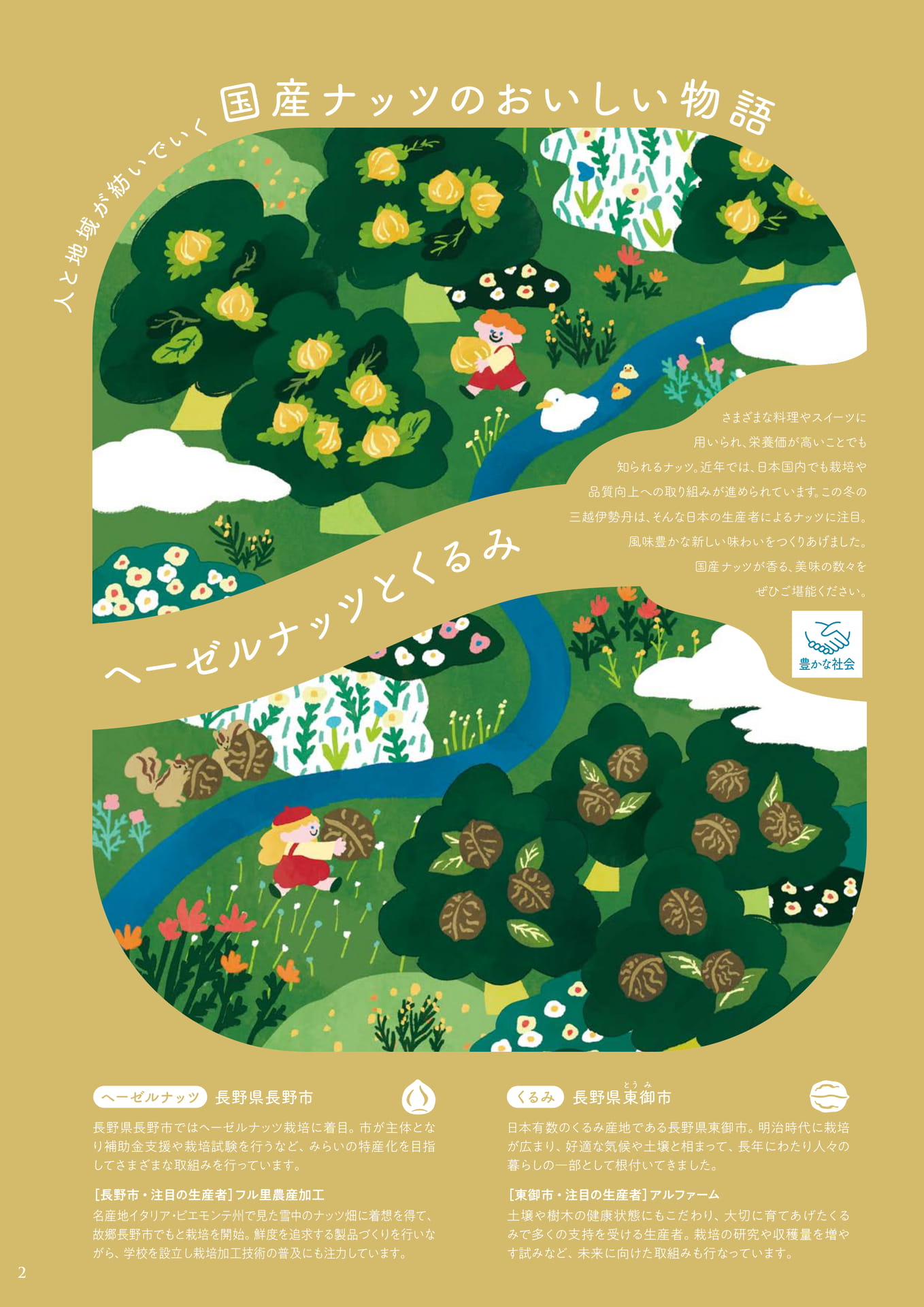 人と地域が紡いでいく国産ナッツのおいしい物語（6ページ目）
