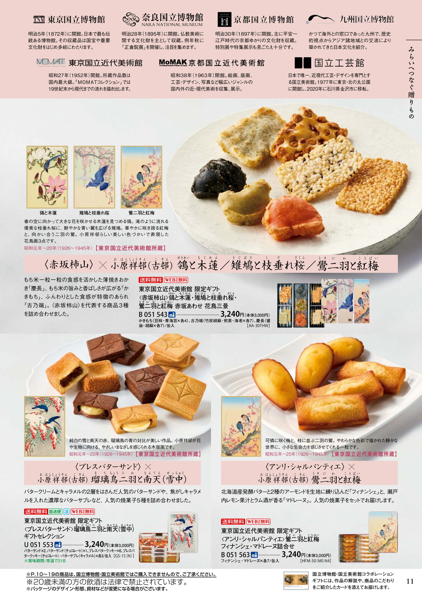 国立博物館・国立美術館コラボレーションギフト（15ページ目）