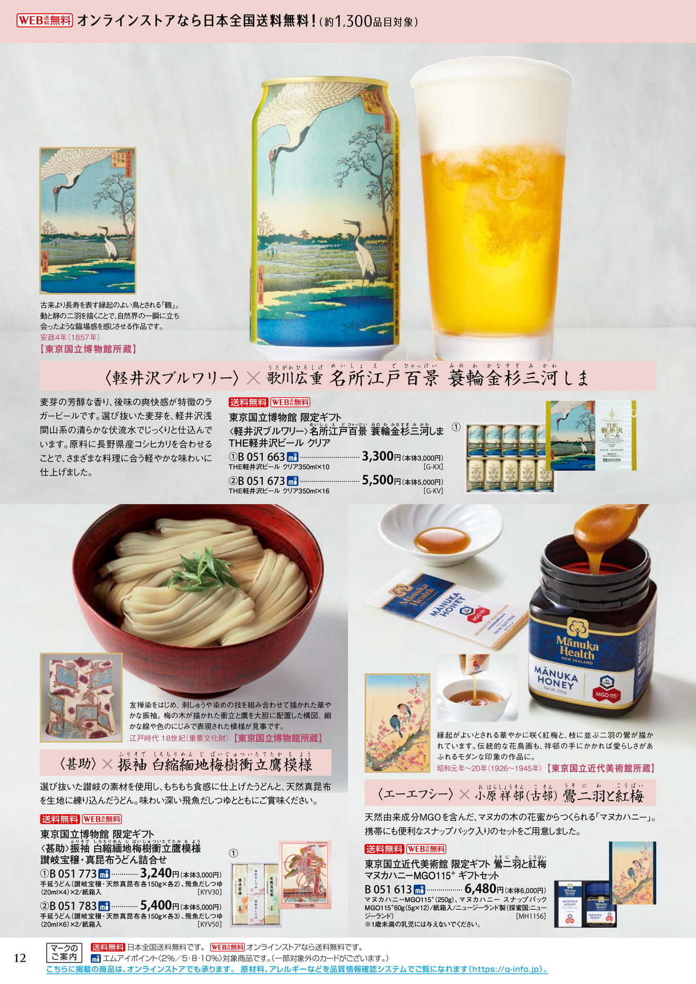 国立博物館・国立美術館コラボレーションギフト（16ページ目）