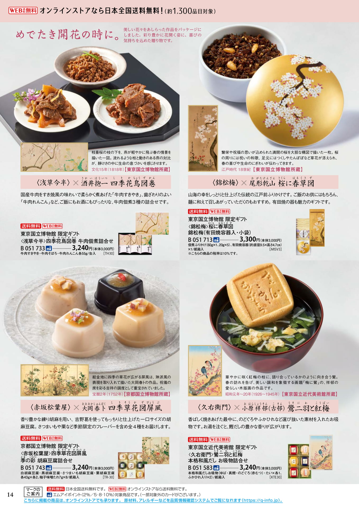 国立博物館・国立美術館コラボレーションギフト（18ページ目）