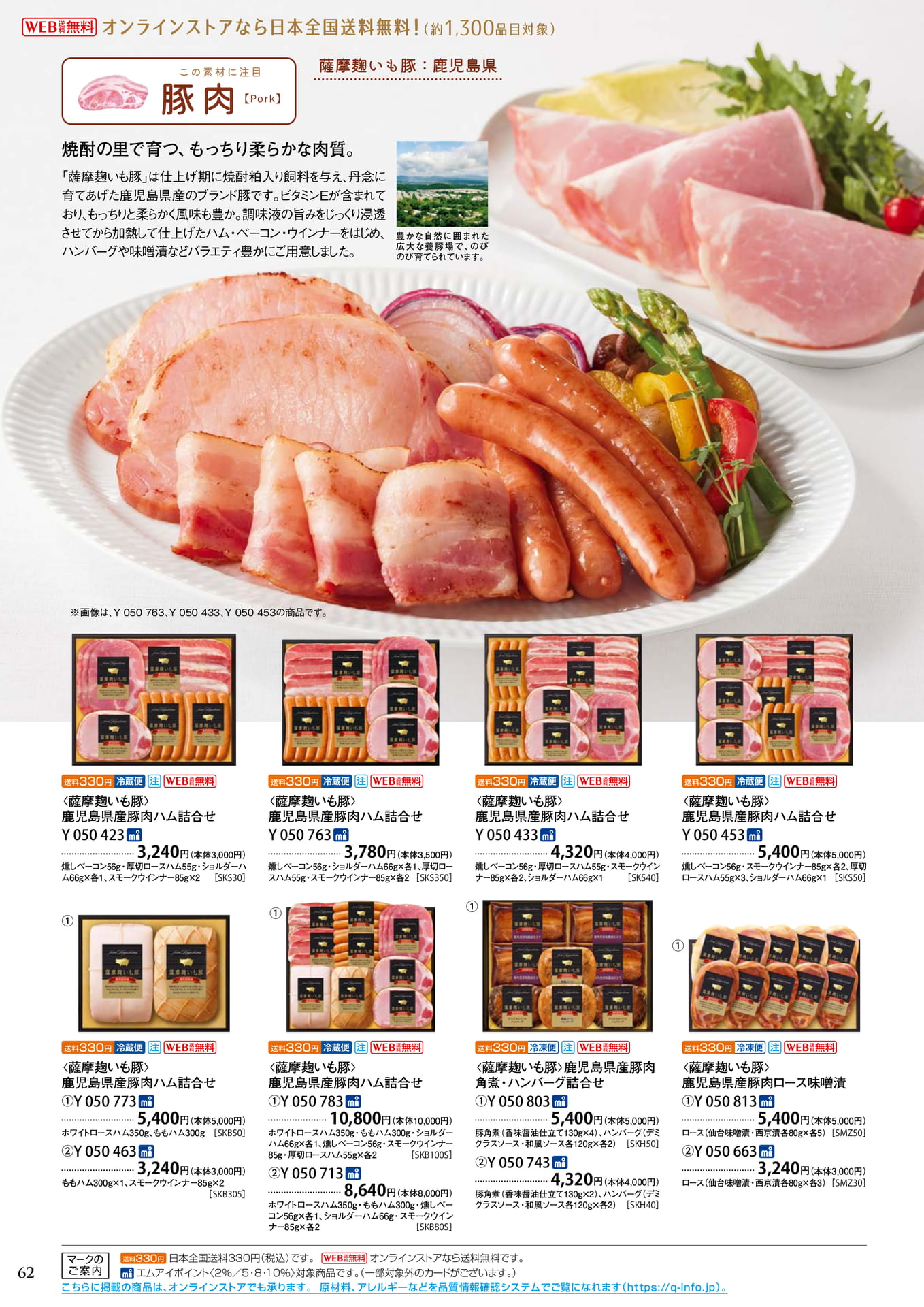 薩摩麹いも豚ハム詰合せ（66ページ目）