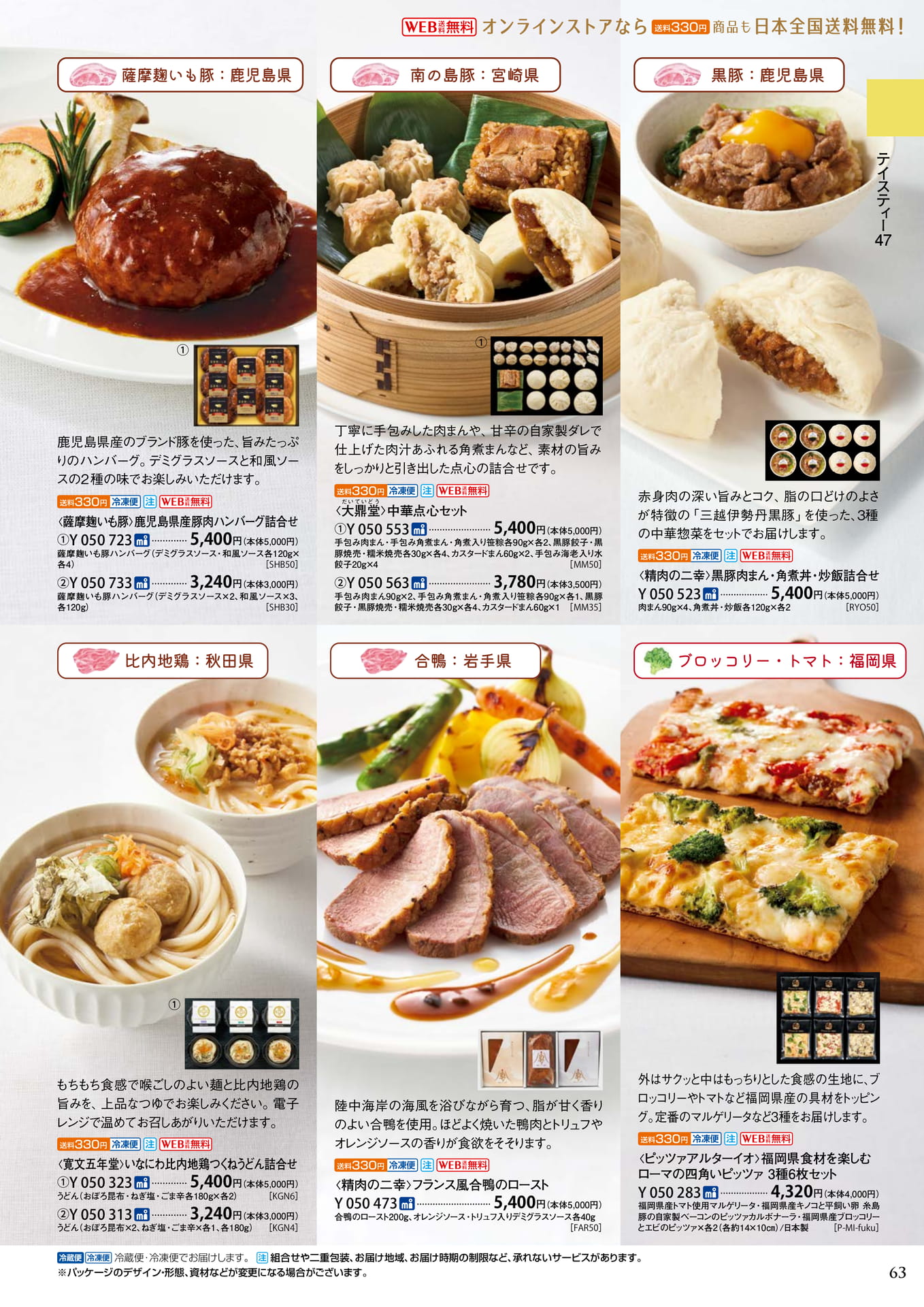 豚肉・点心・合鴨の惣菜セット（67ページ目）