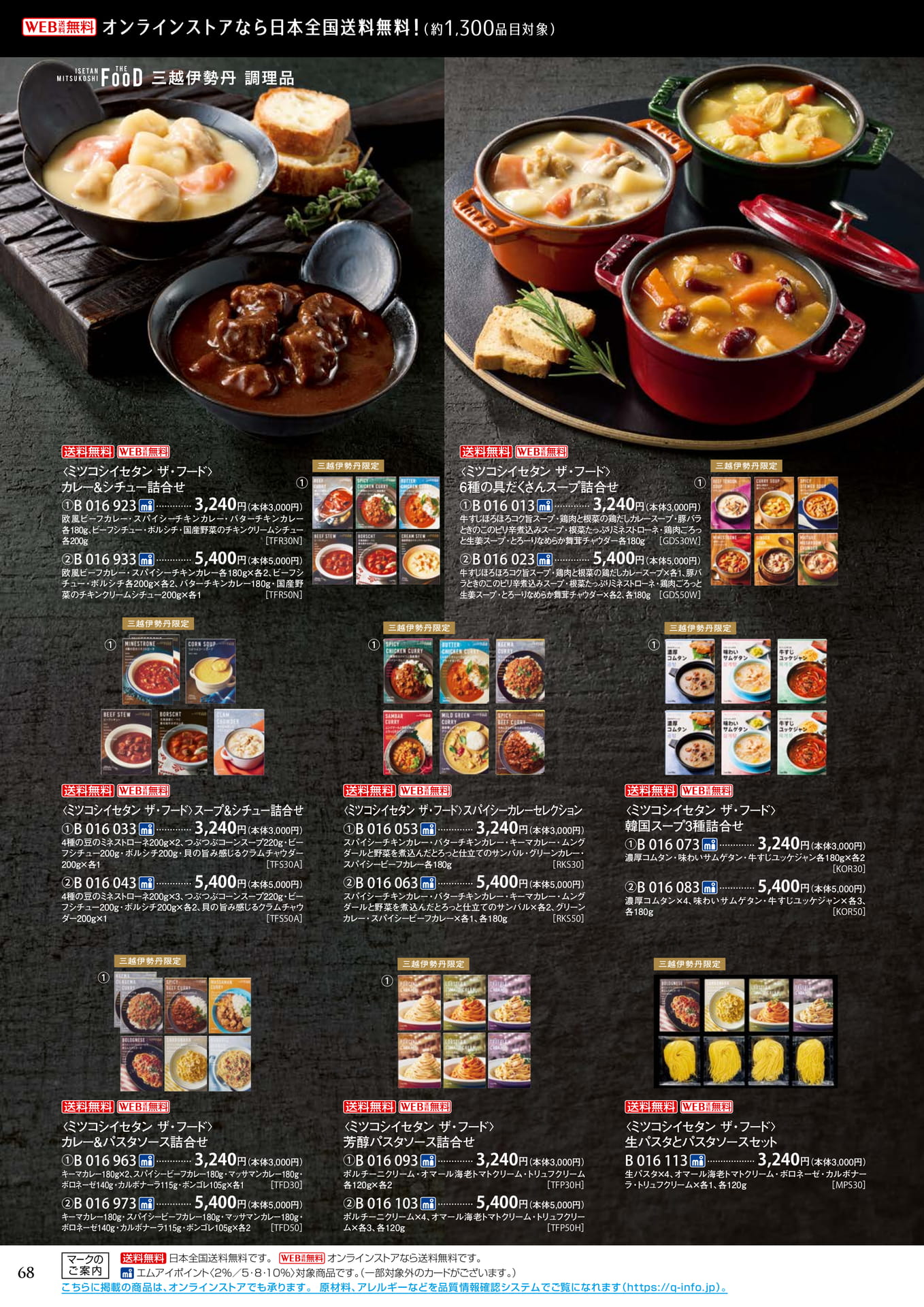 三越伊勢丹のスープ＆カレー（72ページ目）