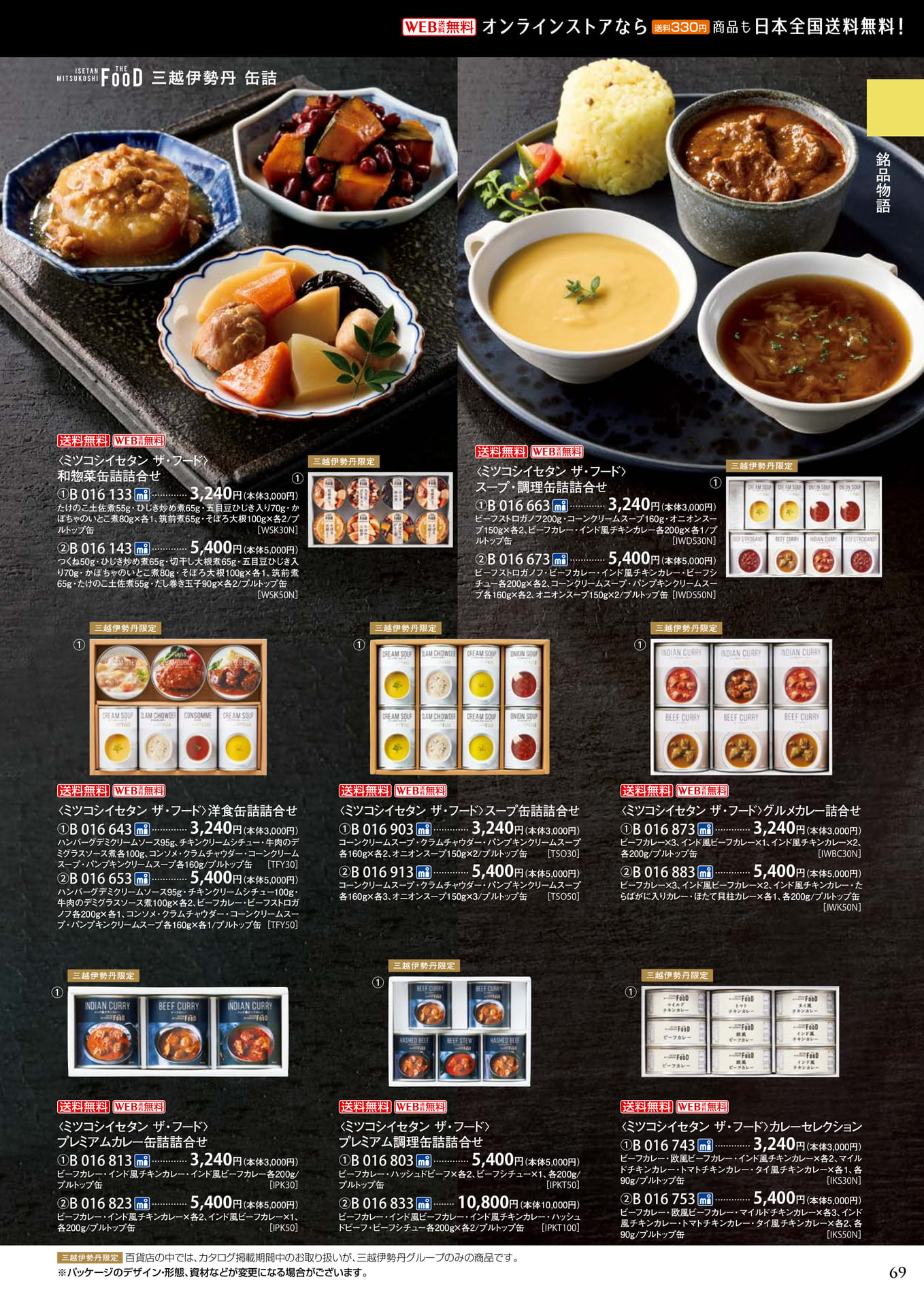 三越伊勢丹の和洋食缶詰詰合せ（73ページ目）