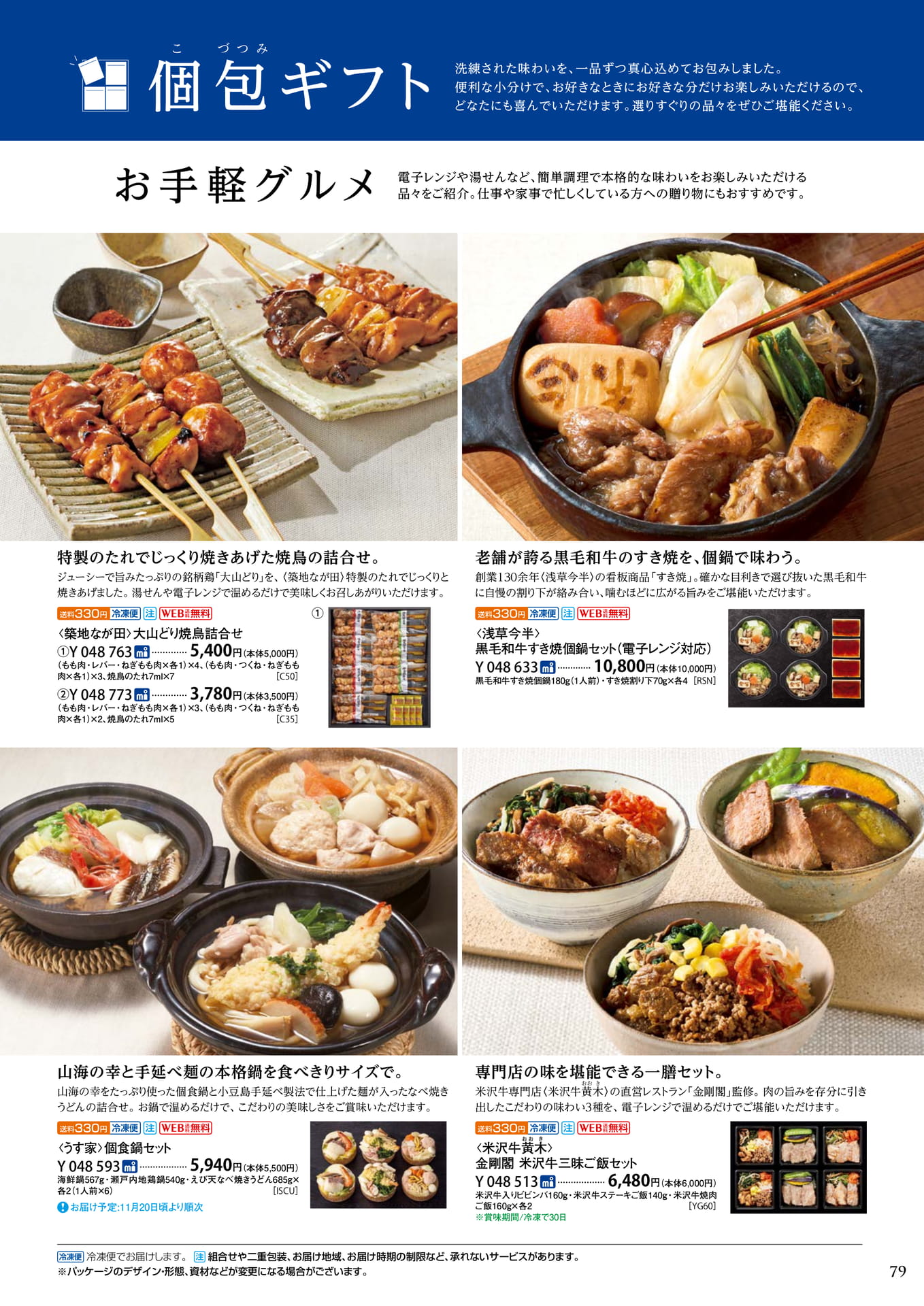 お手軽グルメ・個食鍋セット（83ページ目）