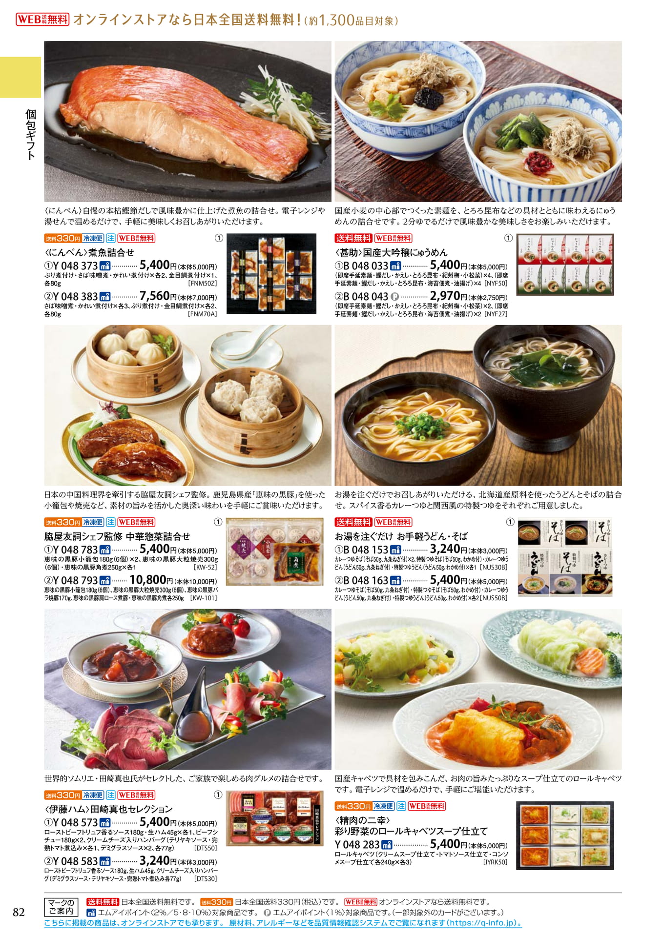 にんべんの煮魚・中華惣菜詰合せ（86ページ目）