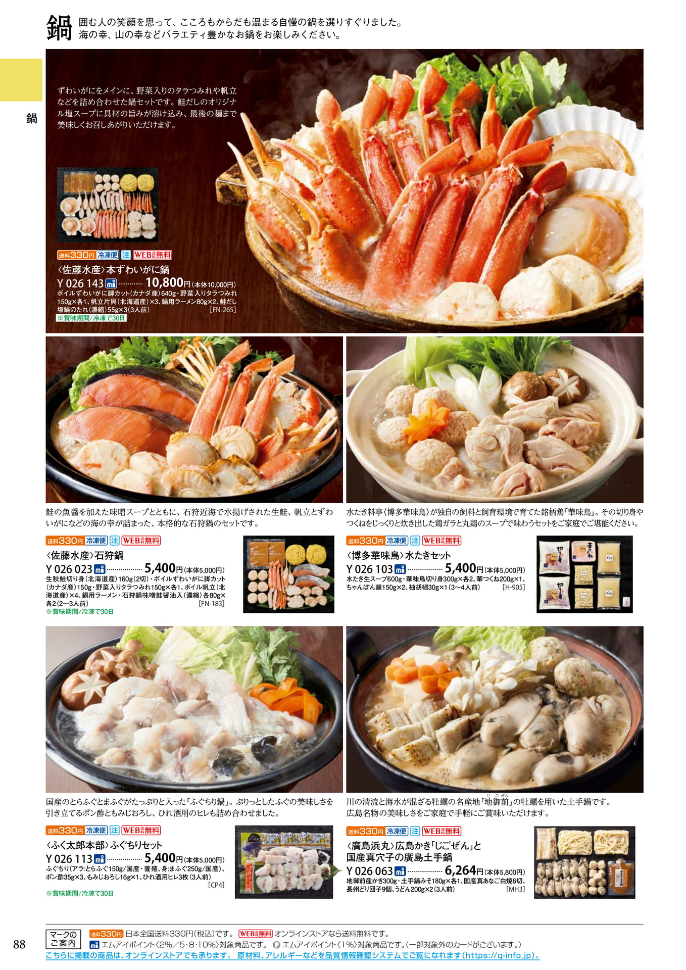 冬の鍋料理・カニ鍋と水炊き（92ページ目）