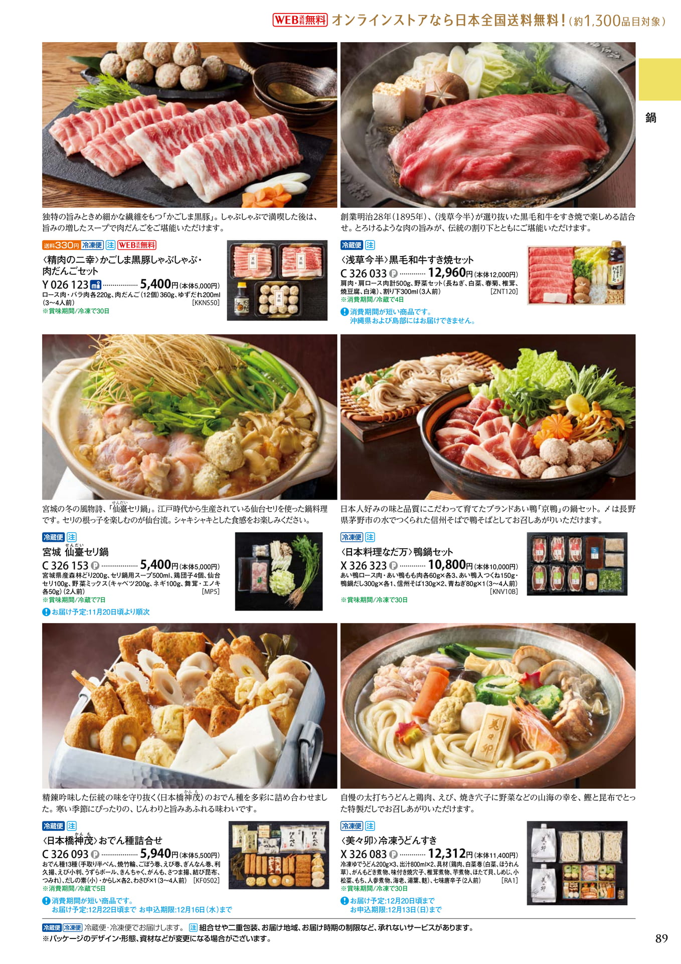 冬の鍋料理・セリ鍋セット（93ページ目）