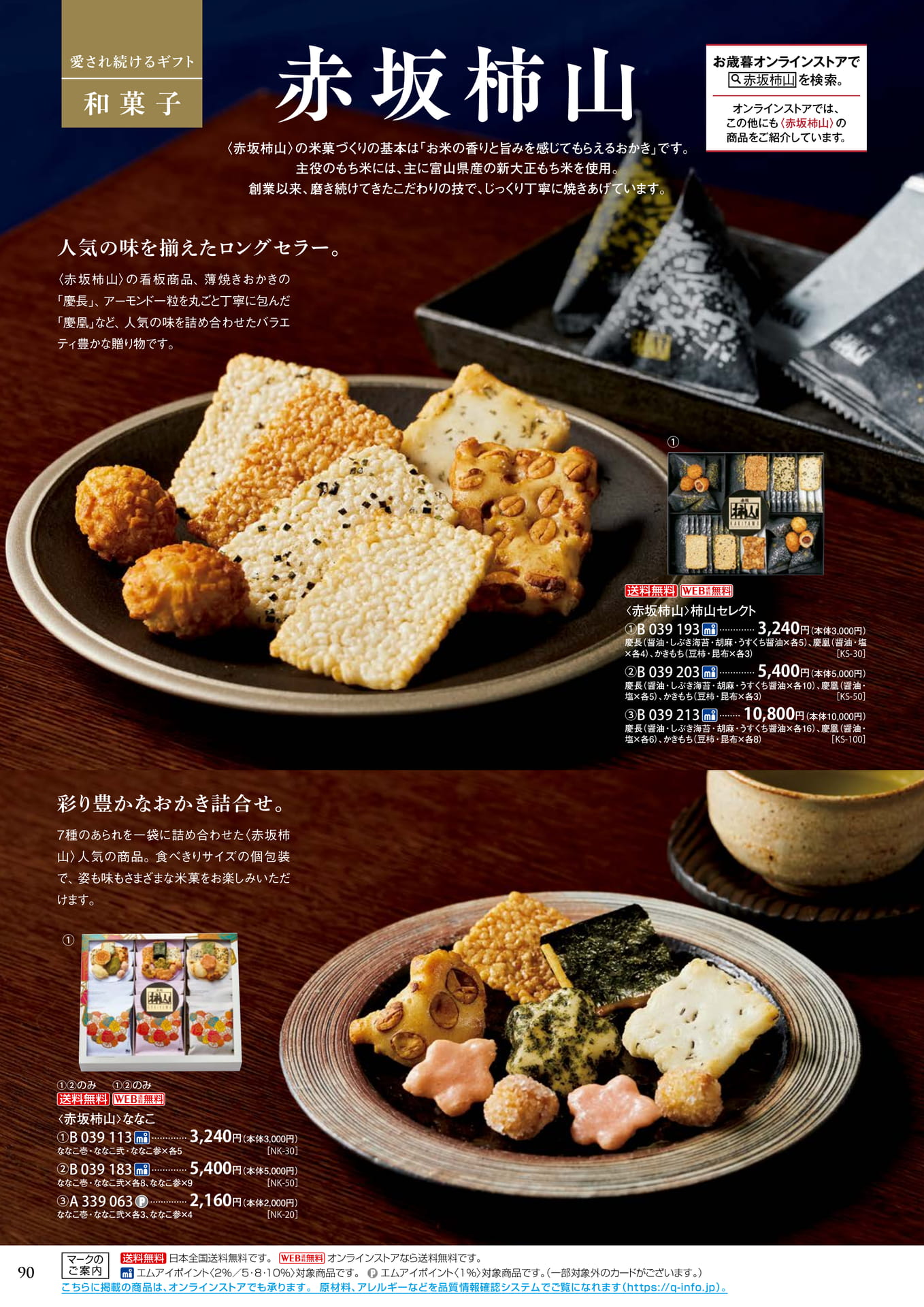 赤坂柿山の米菓・おかき（94ページ目）