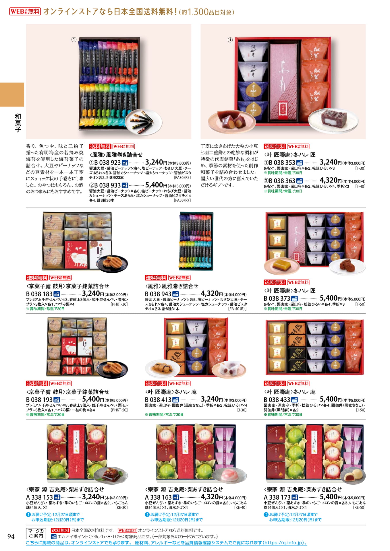 京菓子・風雅巻き詰合せ（98ページ目）