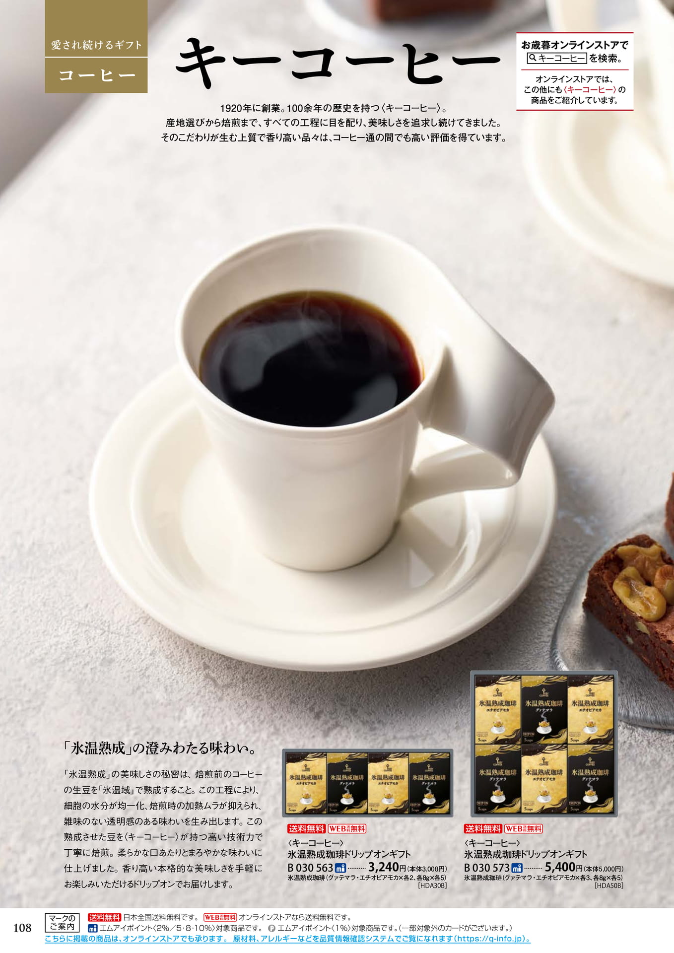 キーコーヒー（112ページ目）
