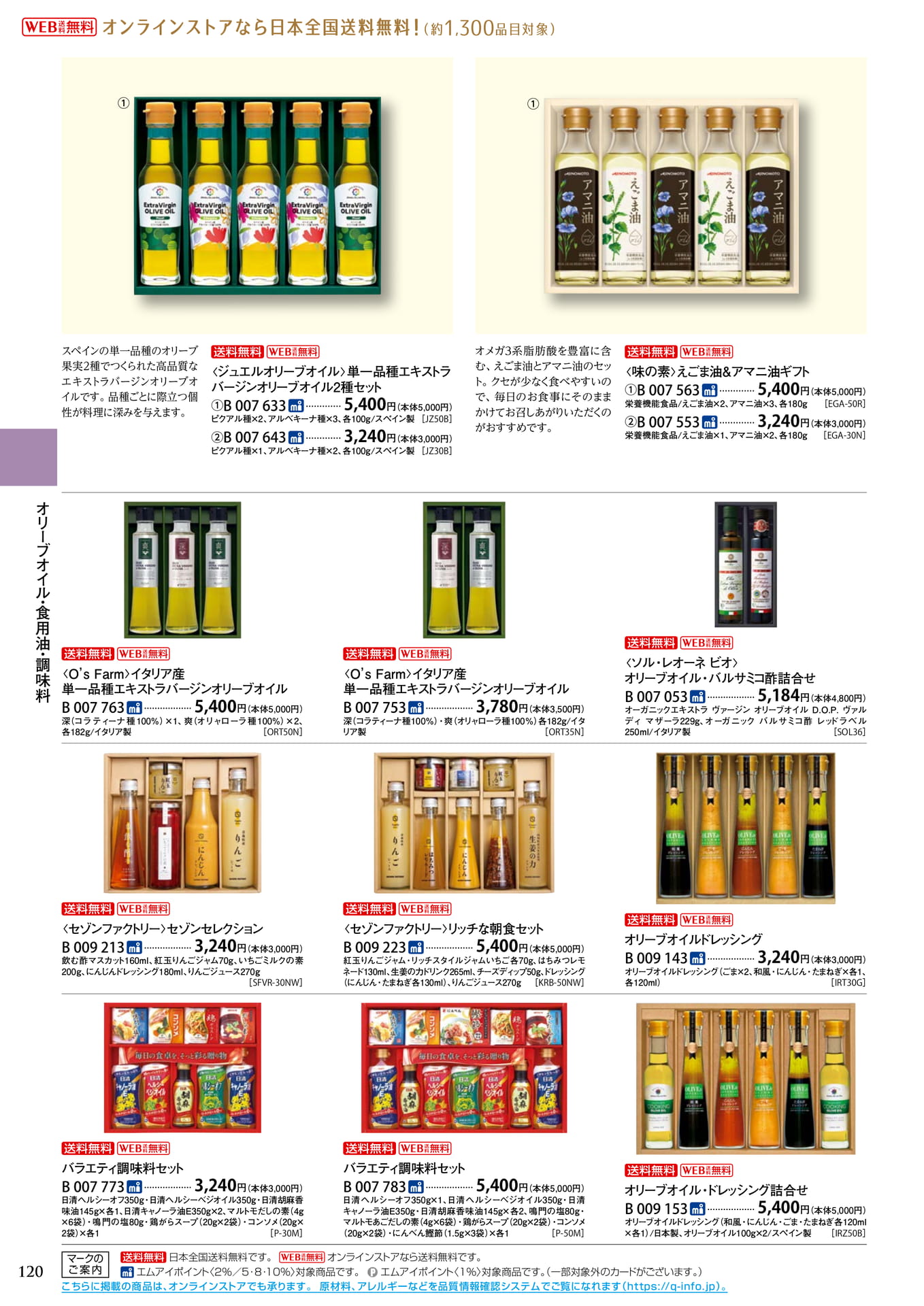 食用油・調味料（124ページ目）