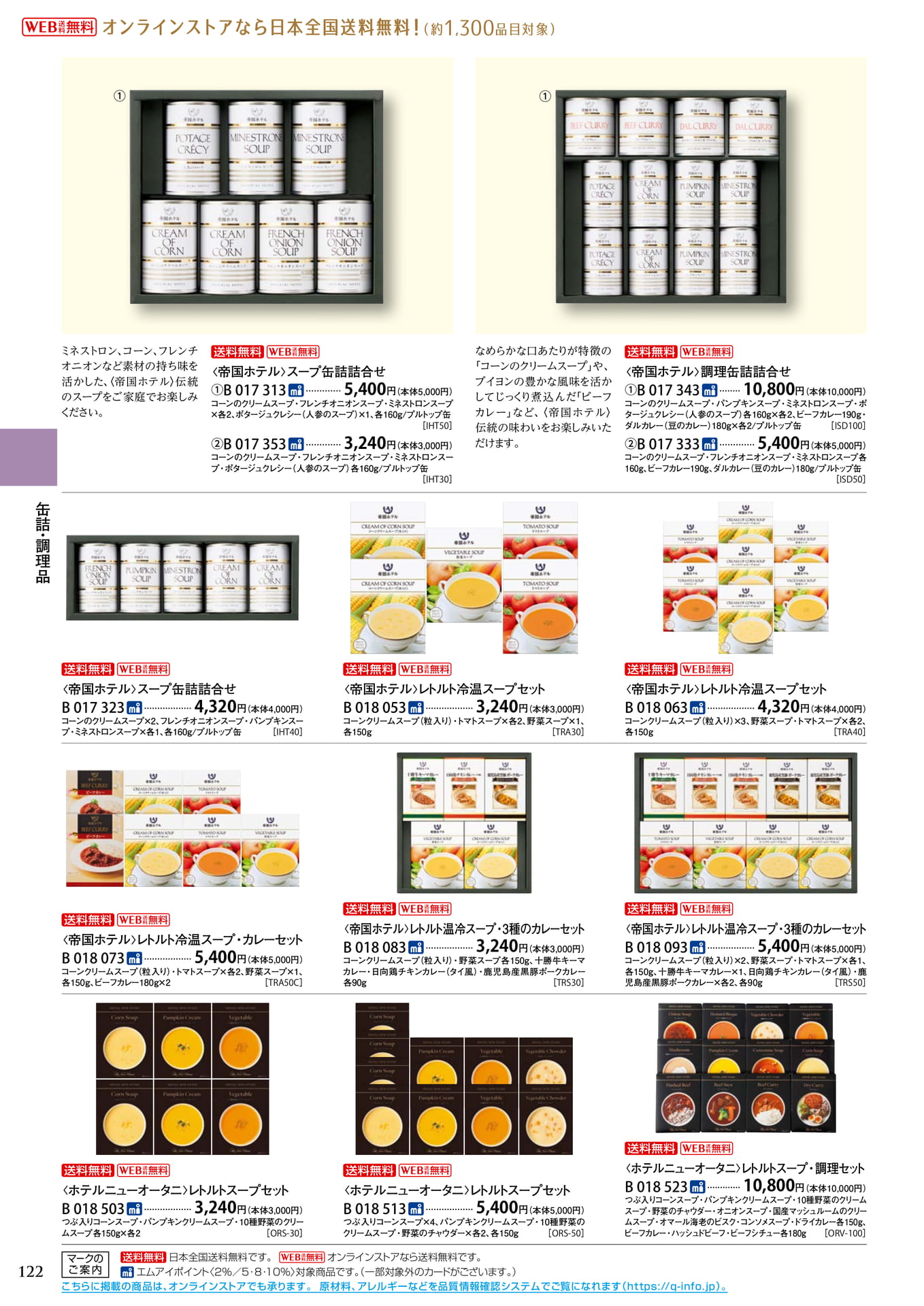 スープ・缶詰（126ページ目）