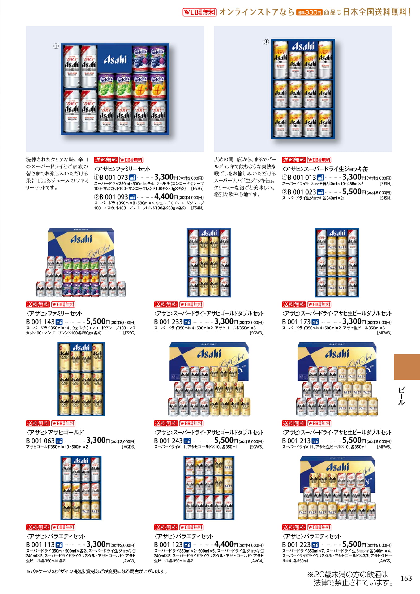 ビール・ファミリーセット（167ページ目）