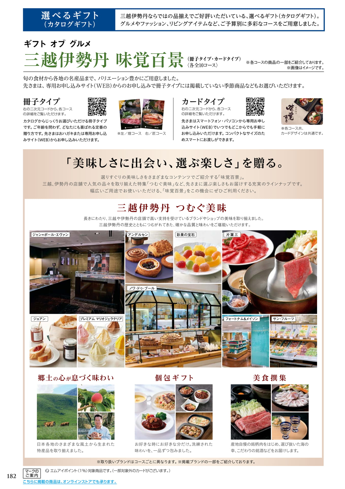 選べるギフト（味覚百景）（186ページ目）