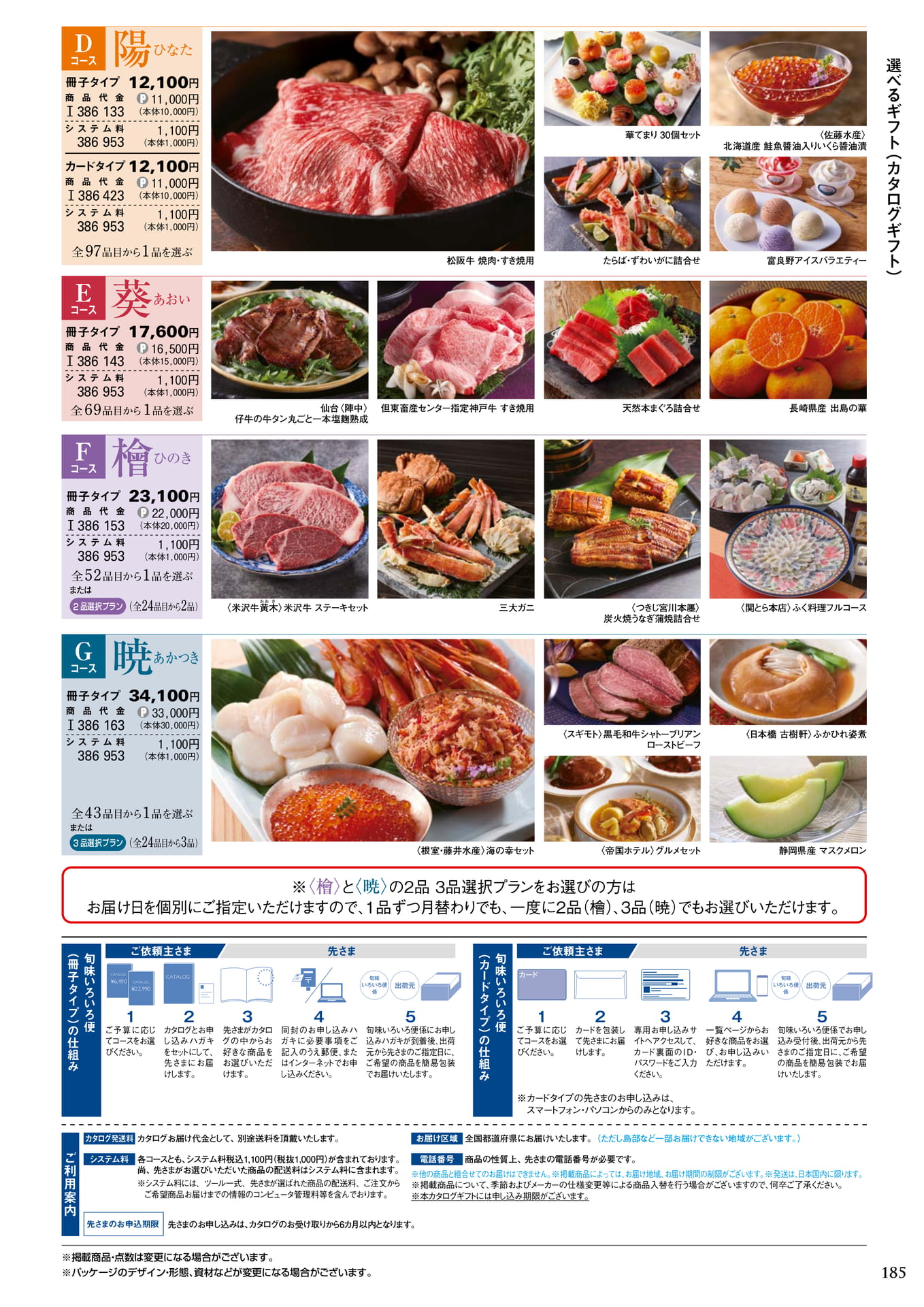 旬味いろいろ便（コース一覧）（189ページ目）